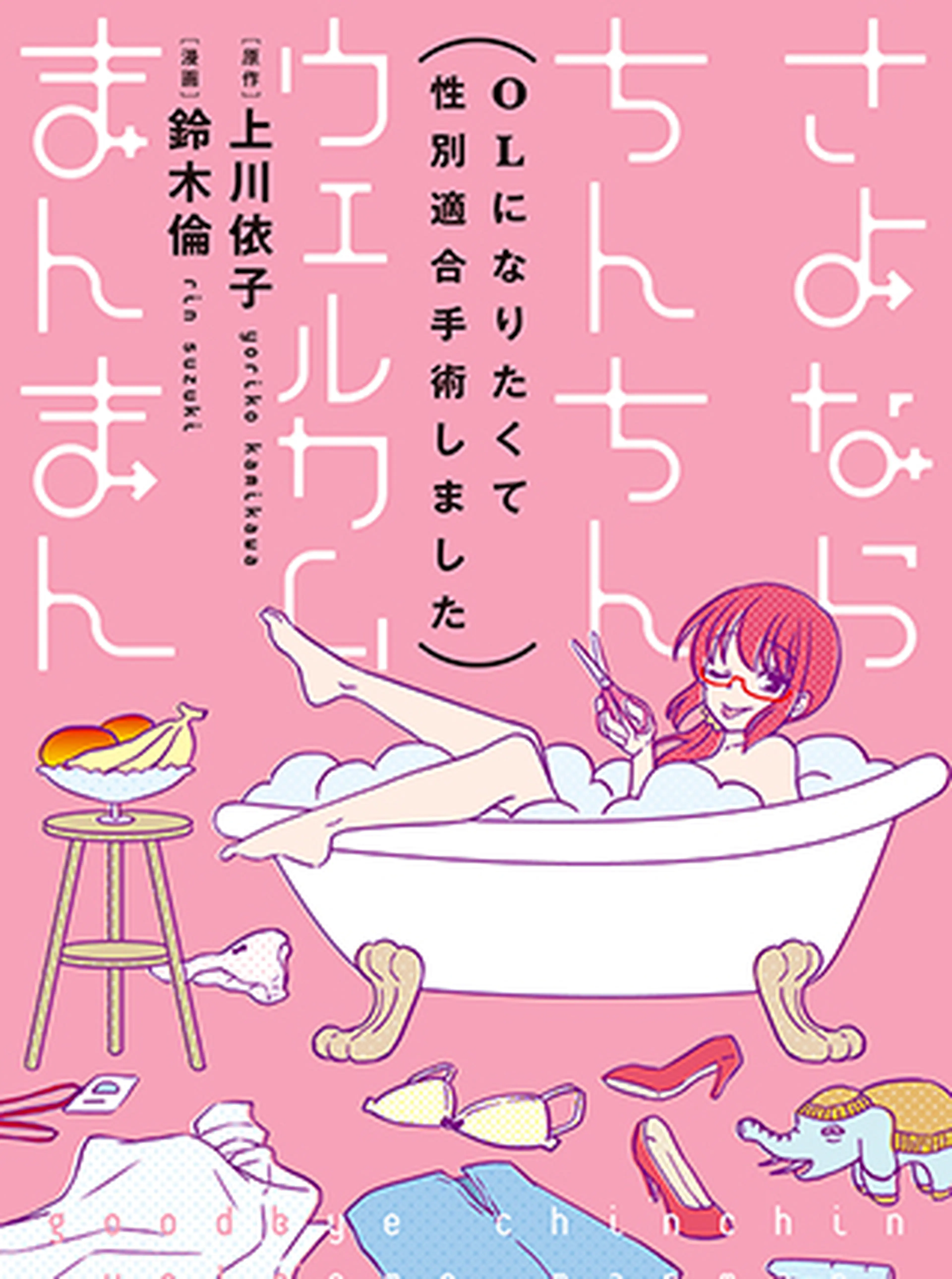 さよならちんちんウェルカムまんまん 書影