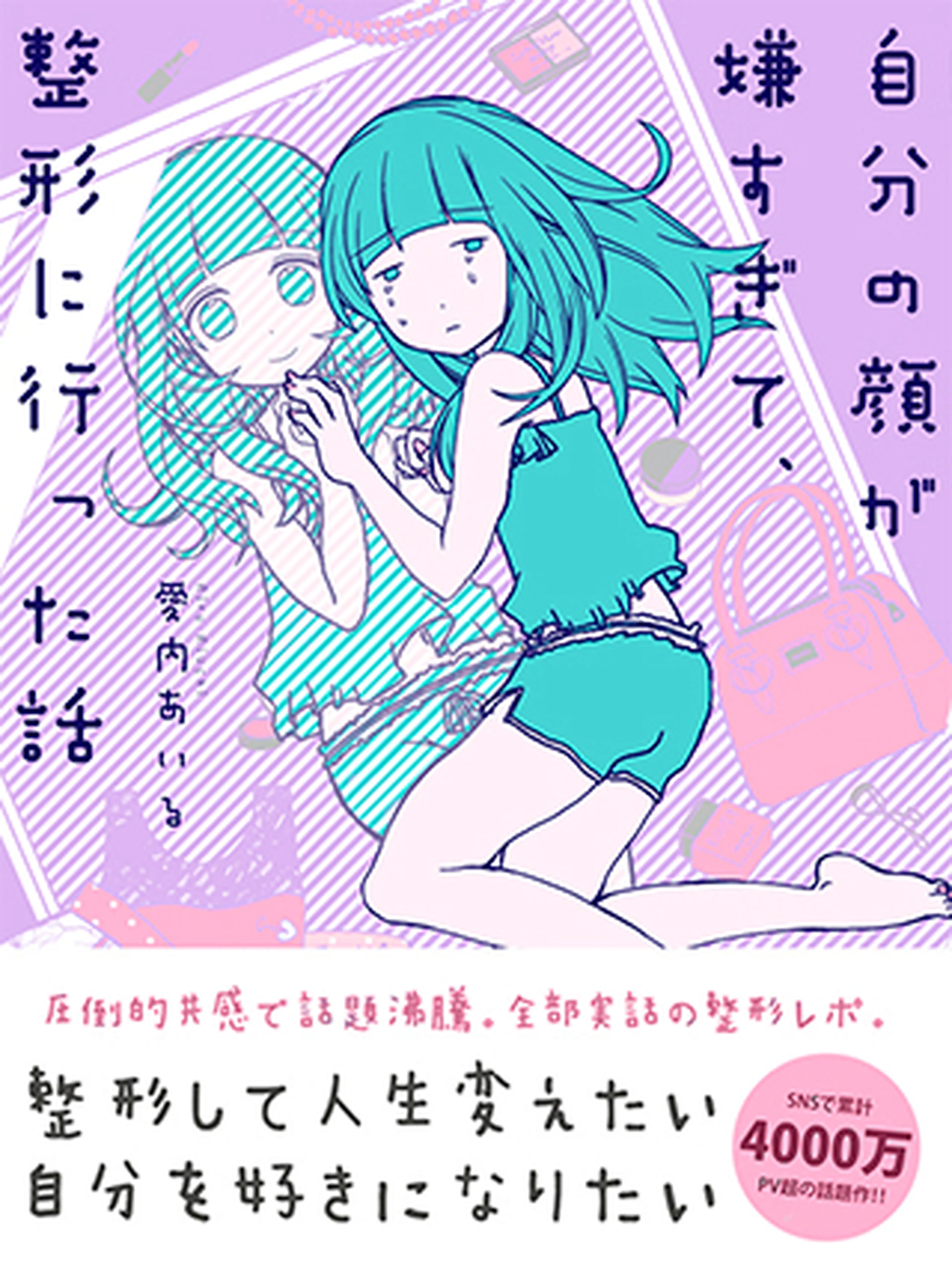 自分の顔が嫌すぎて、整形に行った話 書影
