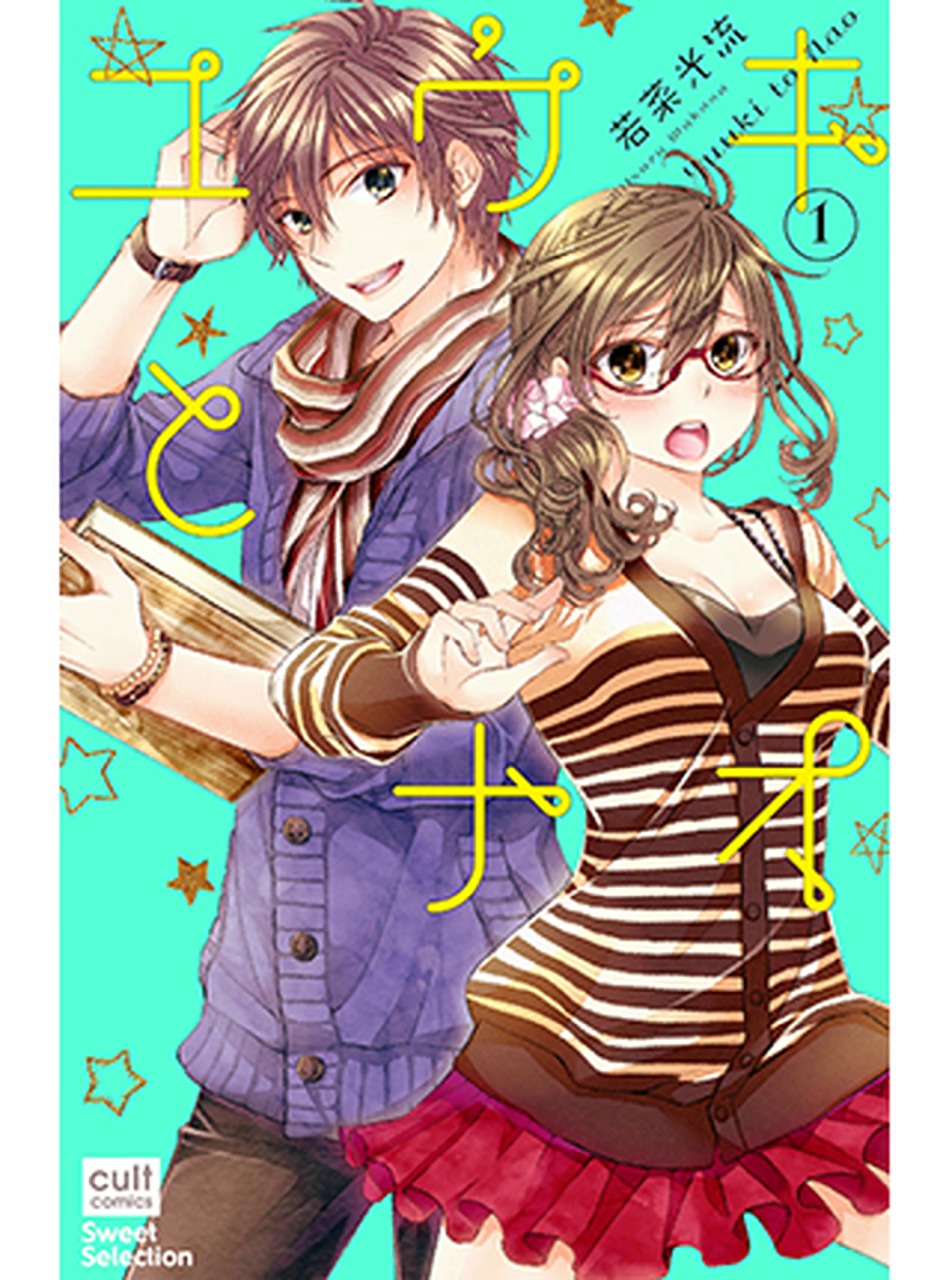 ユウキとナオ 書影