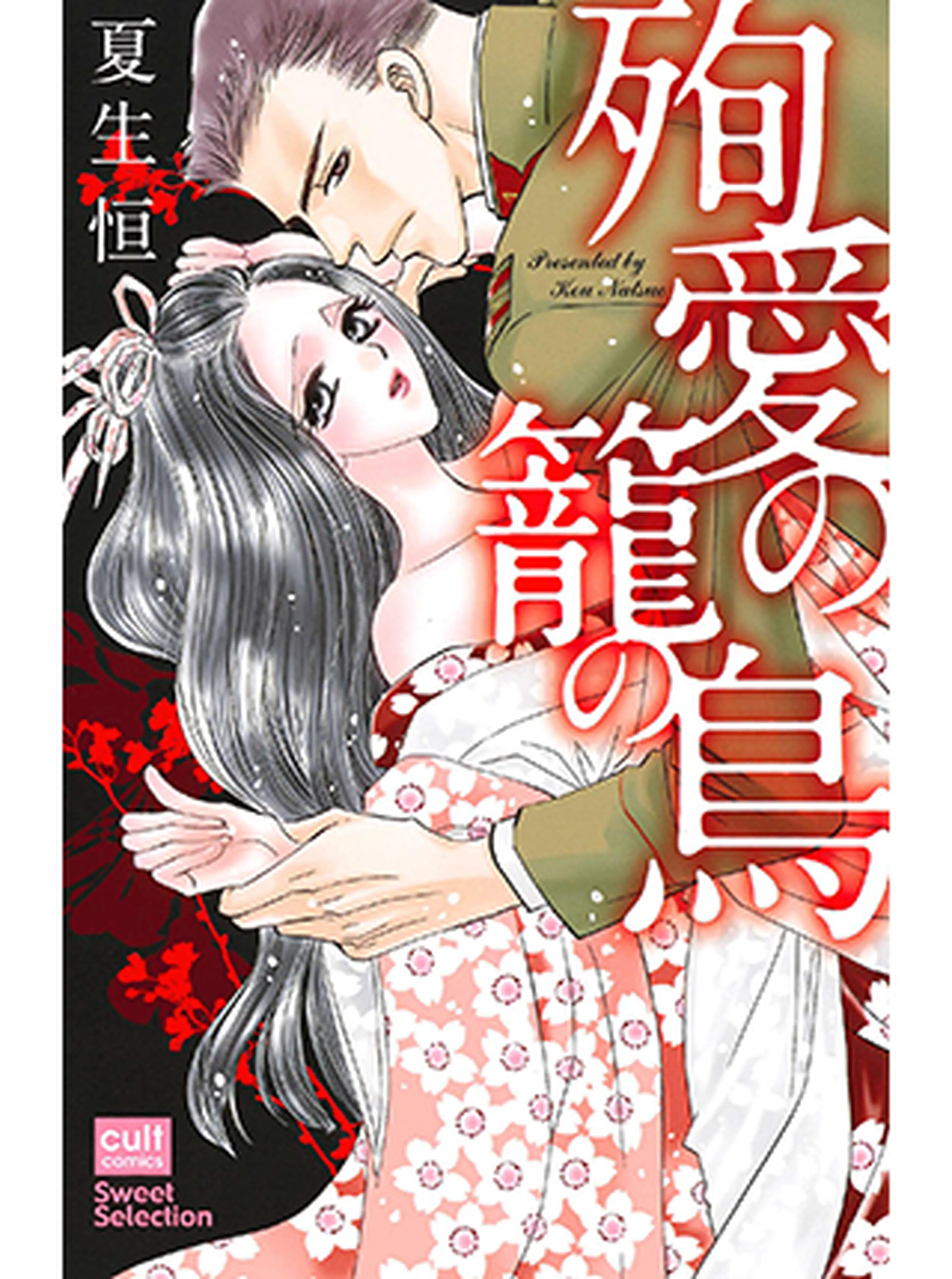殉愛の籠の鳥 書影