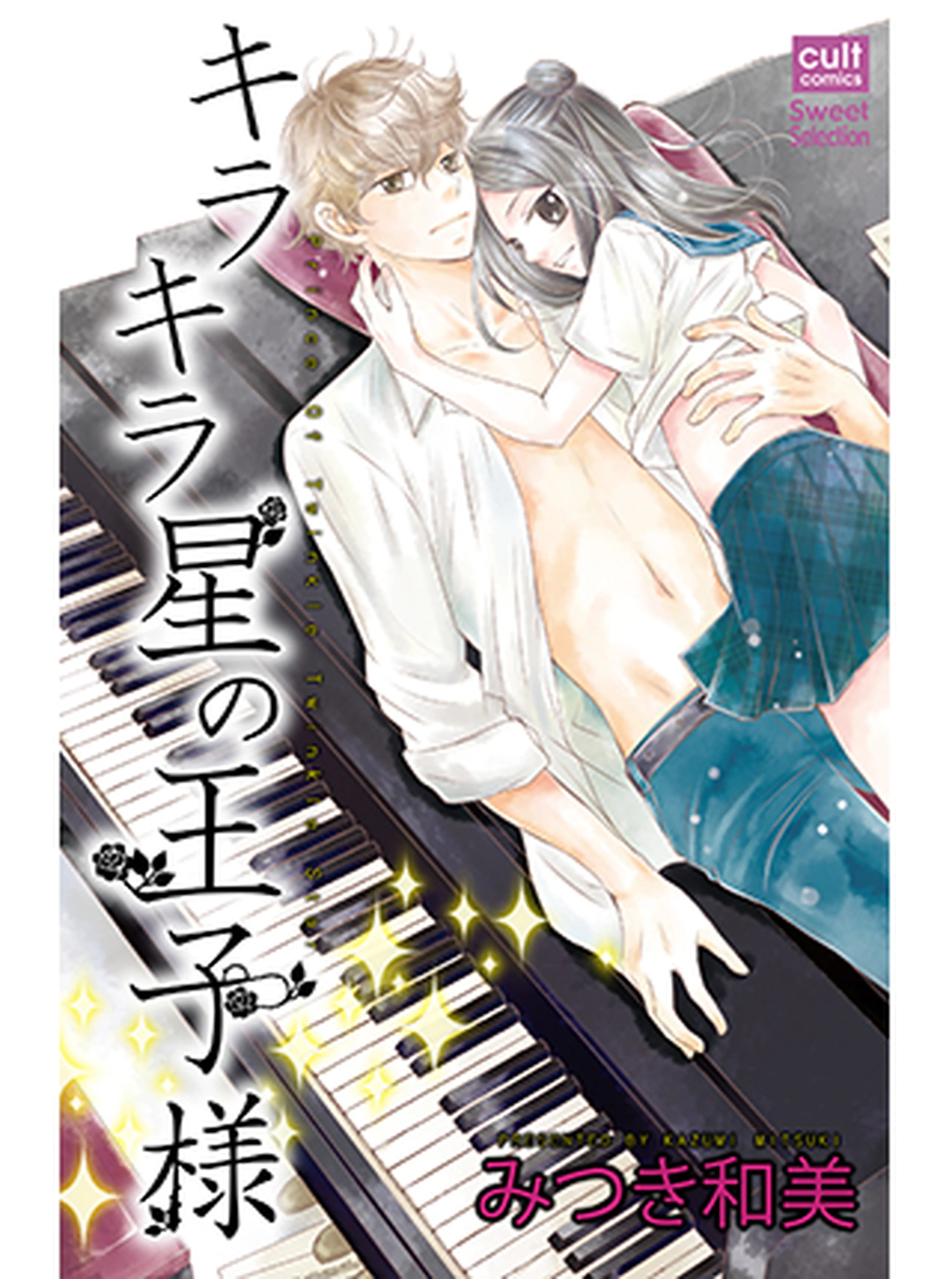 キラキラ星の王子様 書影