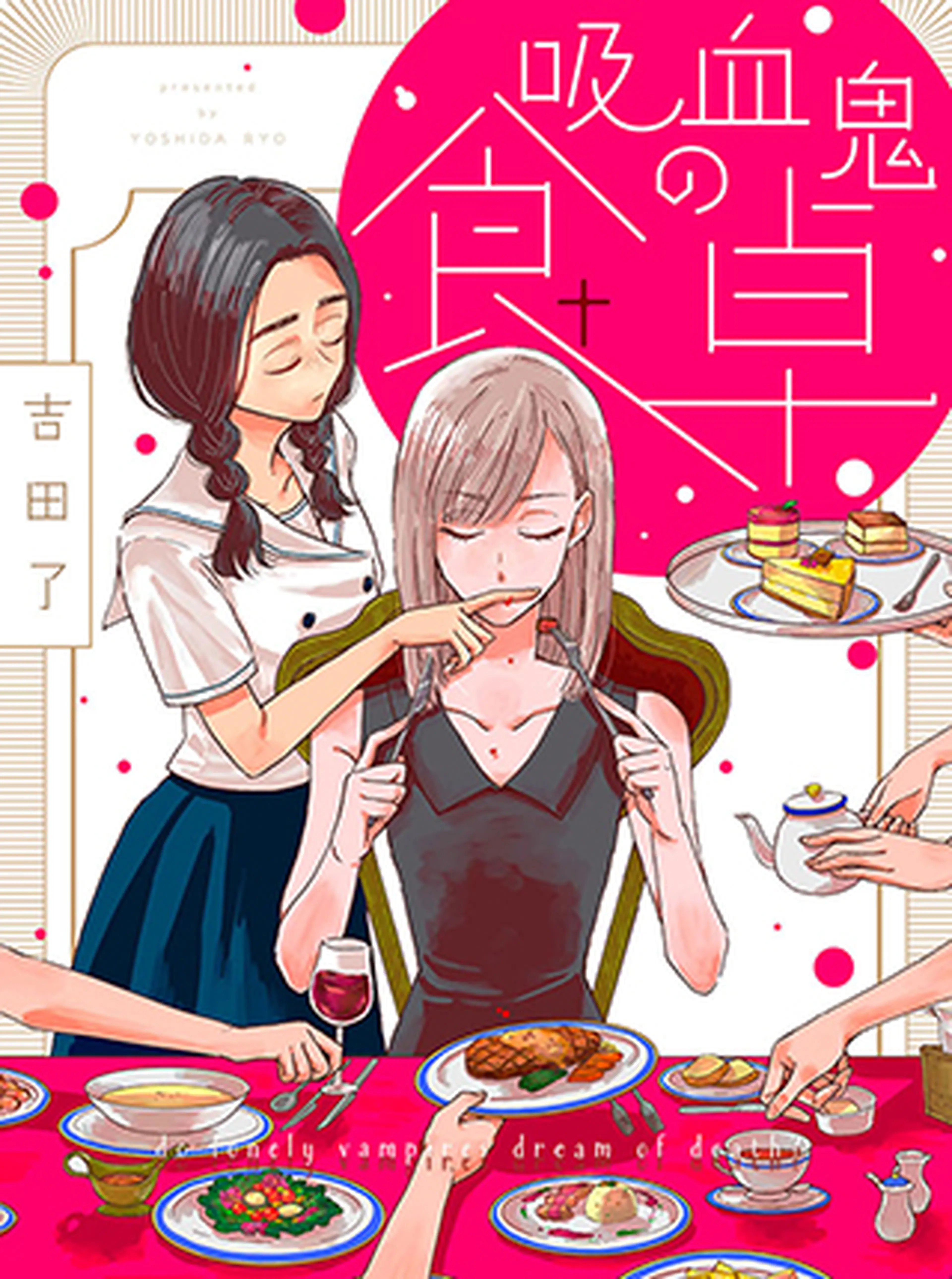 吸血鬼の食卓 書影