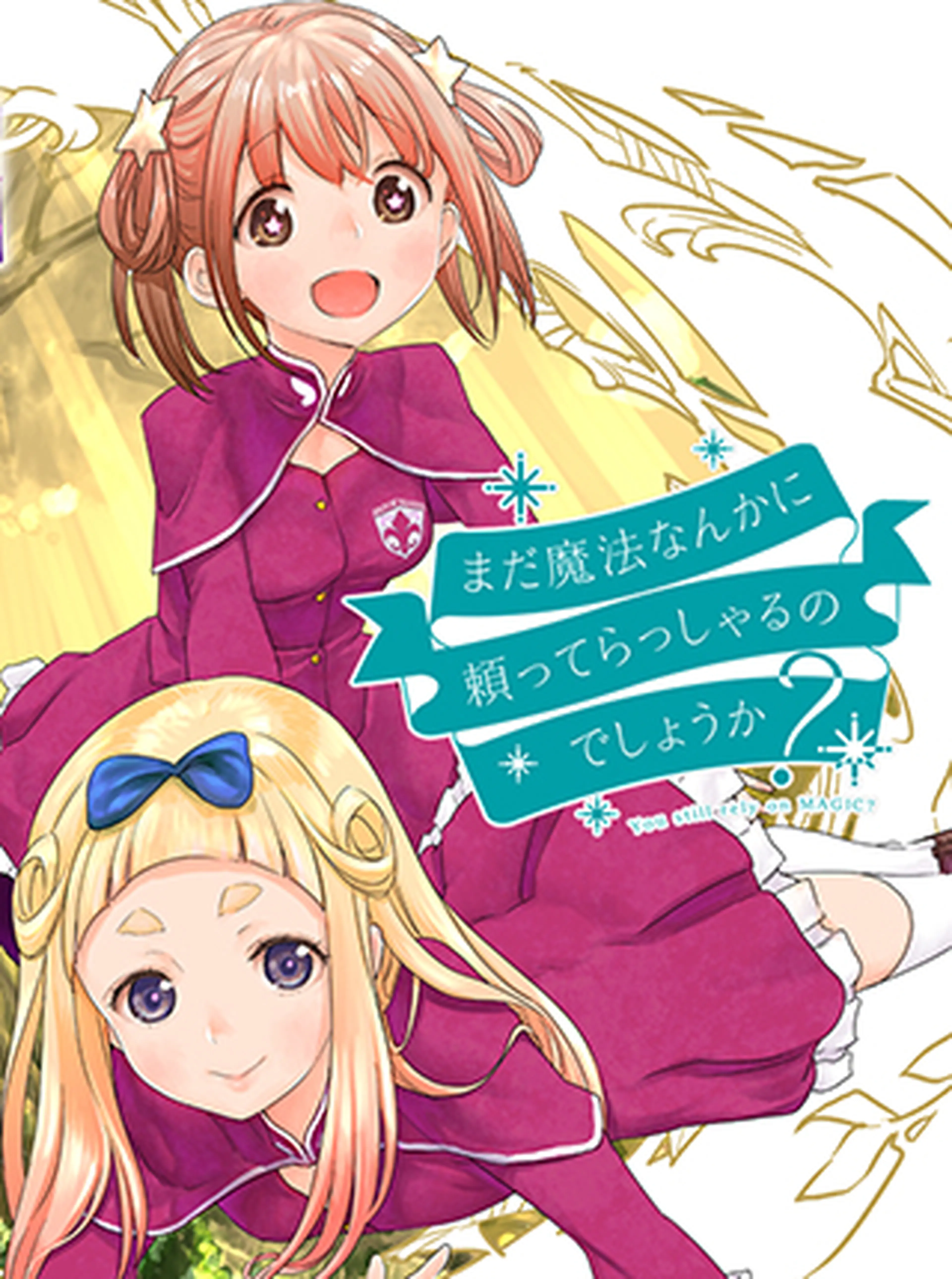 まだ魔法なんかに頼ってらっしゃるのでしょうか？ 書影