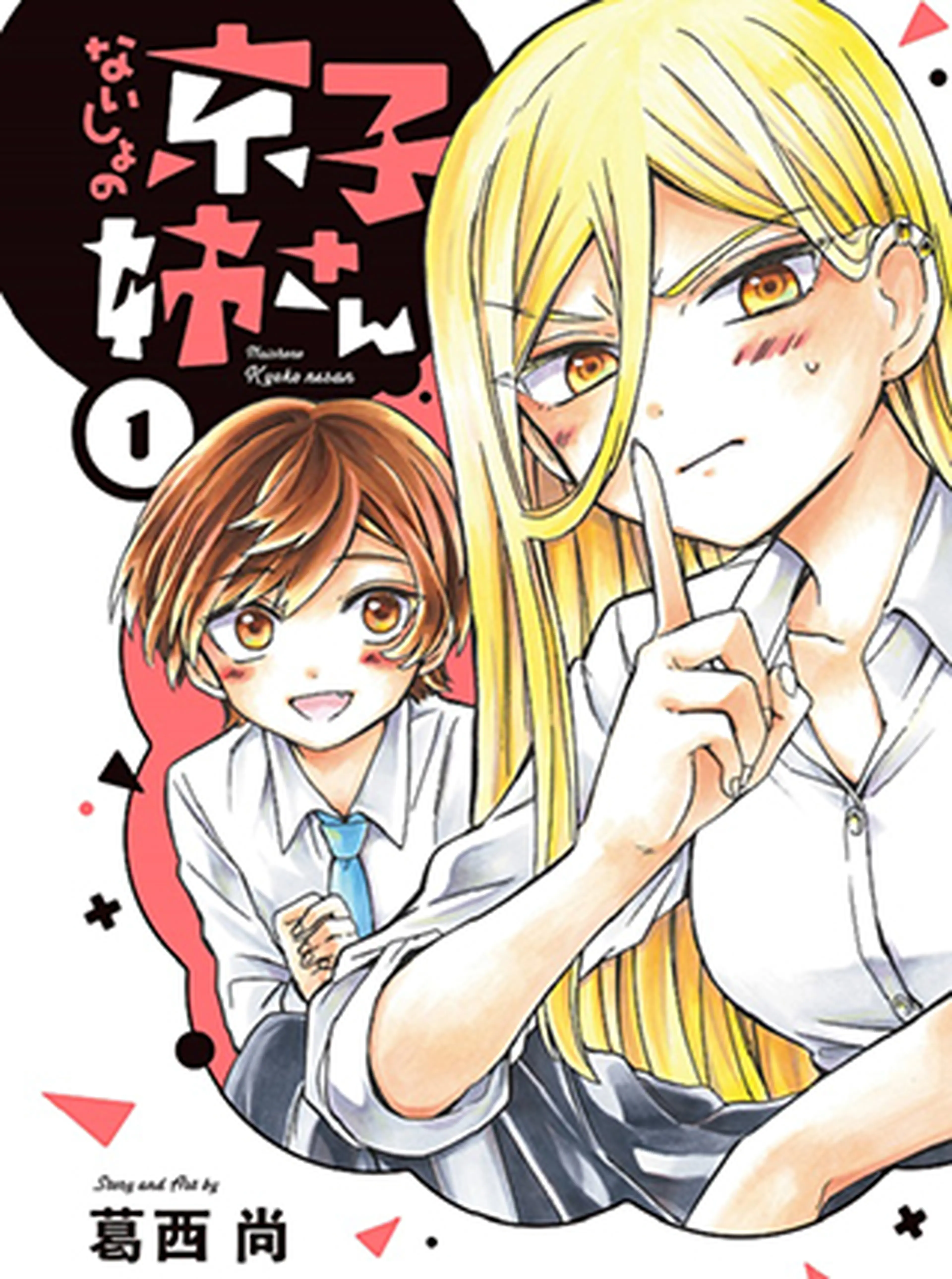 ないしょの京子姉さん 書影