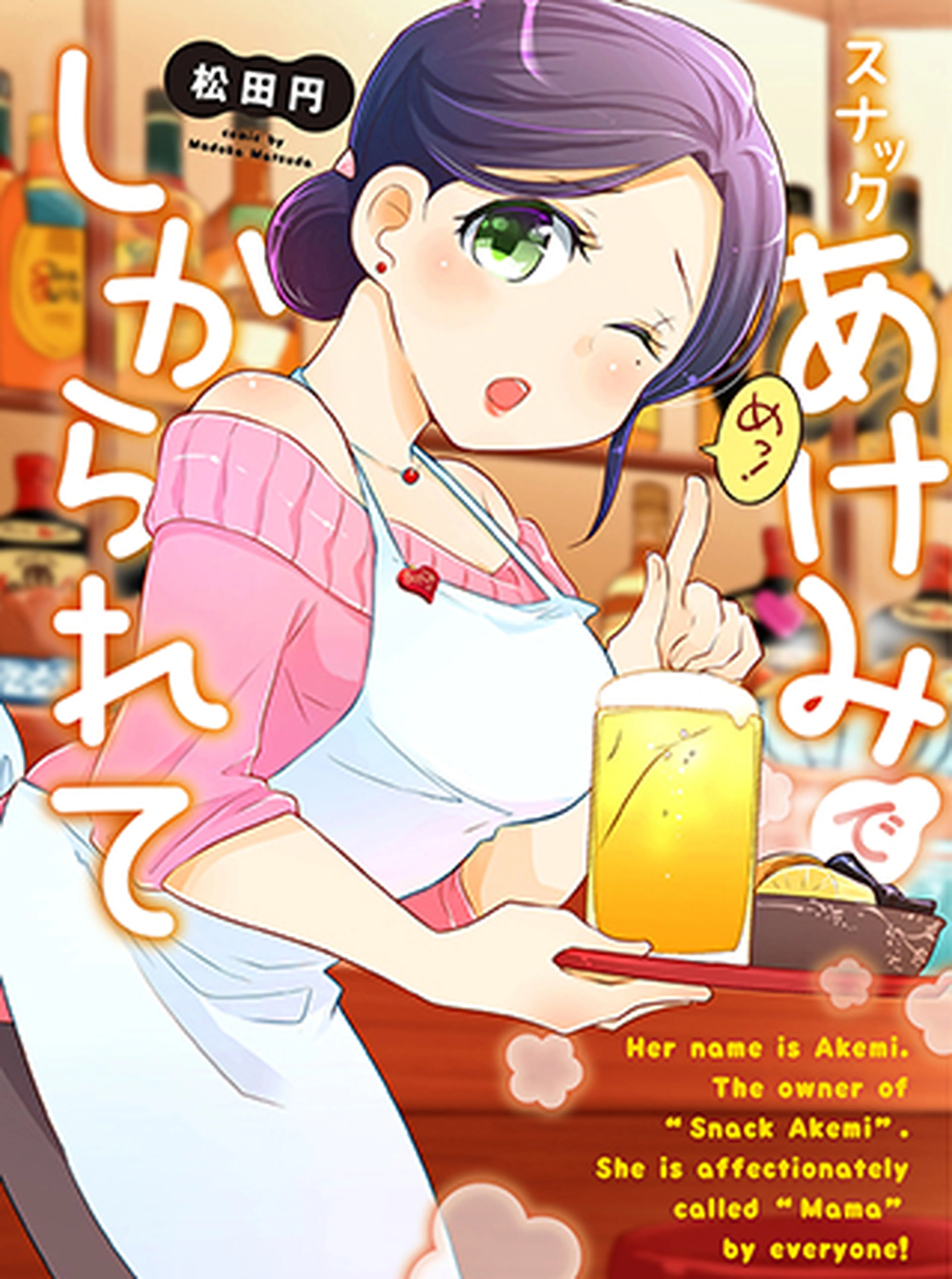 スナックあけみでしかられて 書影