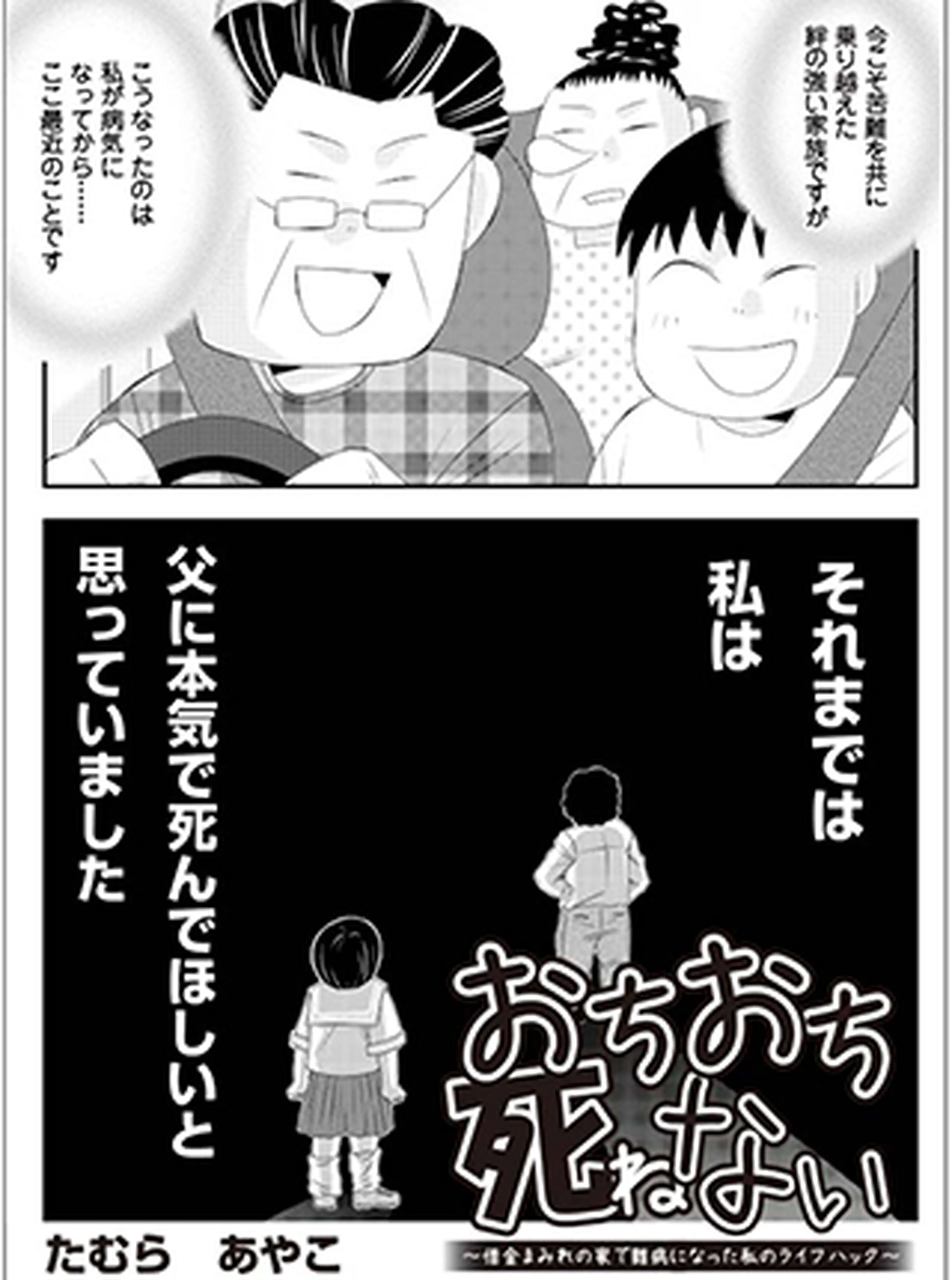 おちおち死ねない～借金まみれの家で難病になった私のライフハック～ 書影
