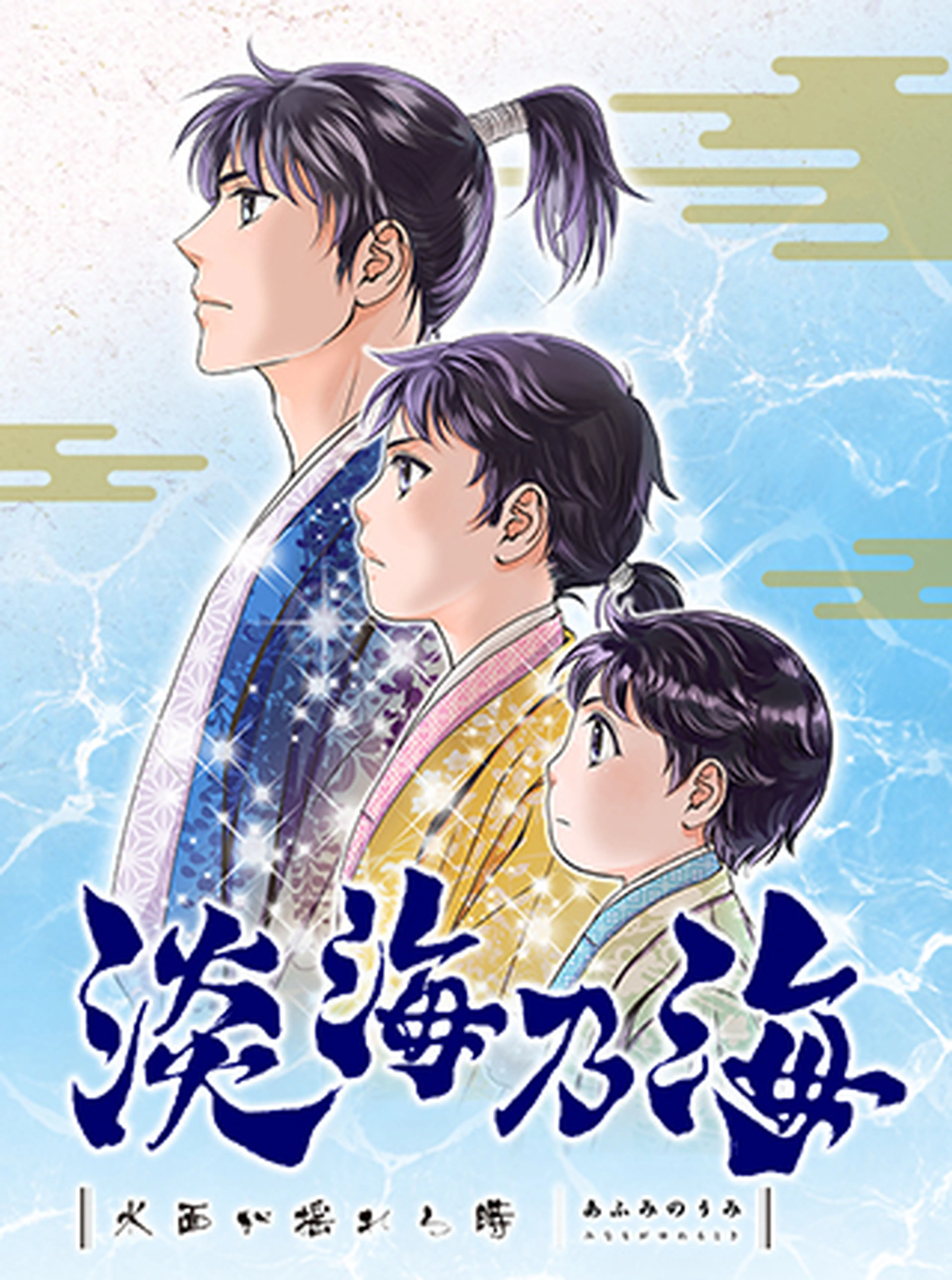 淡海乃海 水面が揺れる時 Pixivコミック