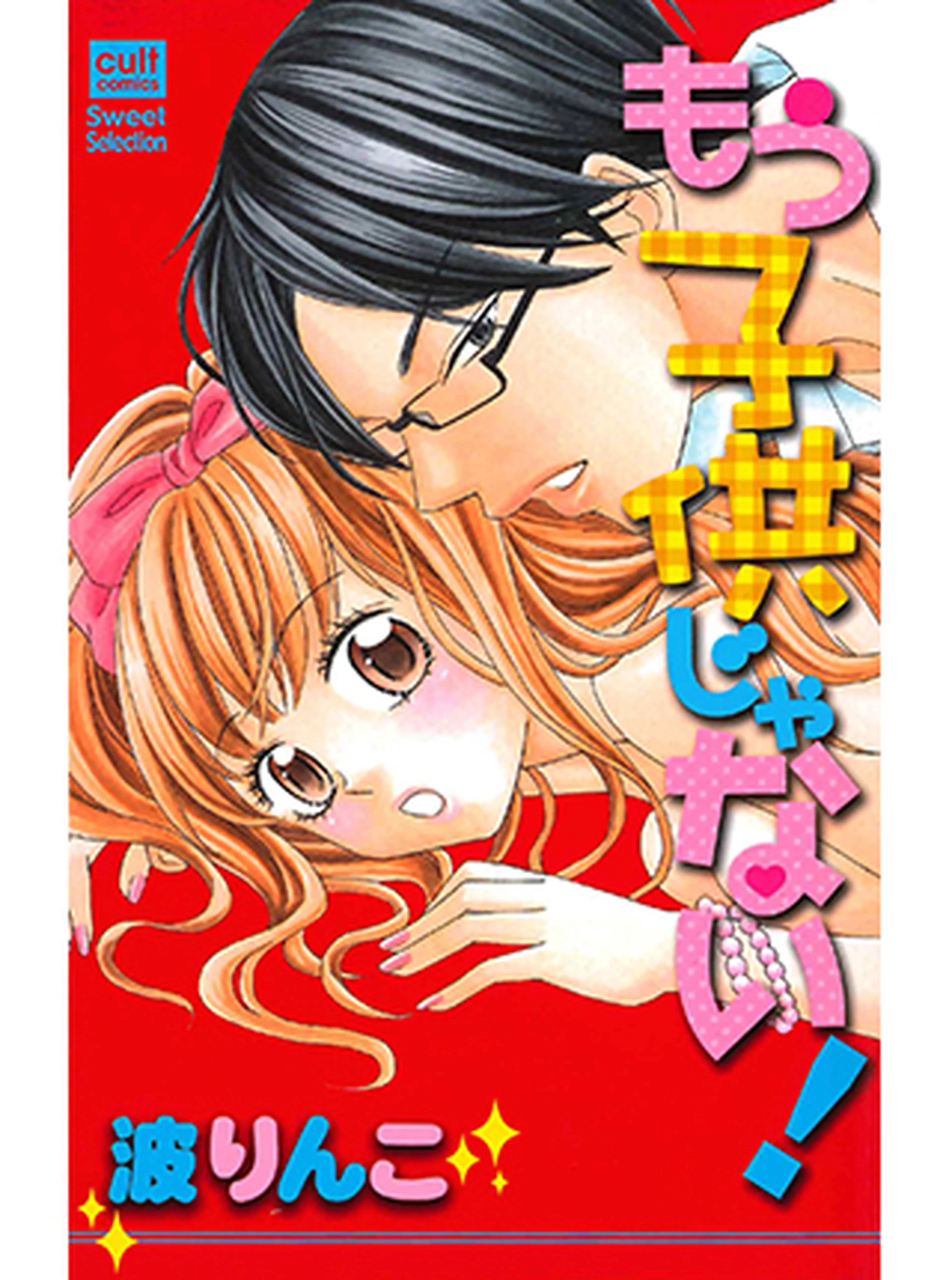 もう子供じゃない！ 書影