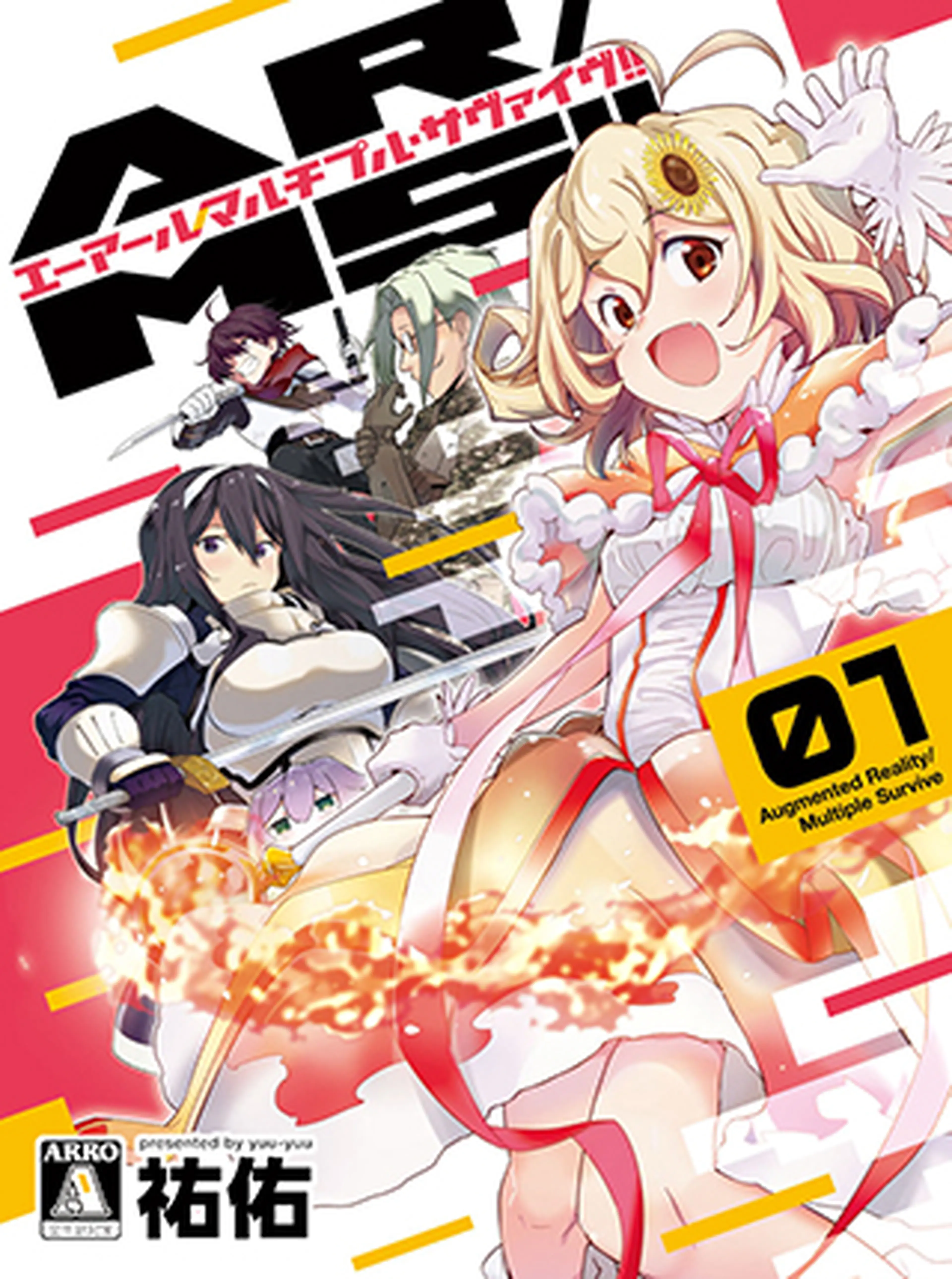 AR／MS!! (エーアール・マルチプルサヴァイヴ) 書影