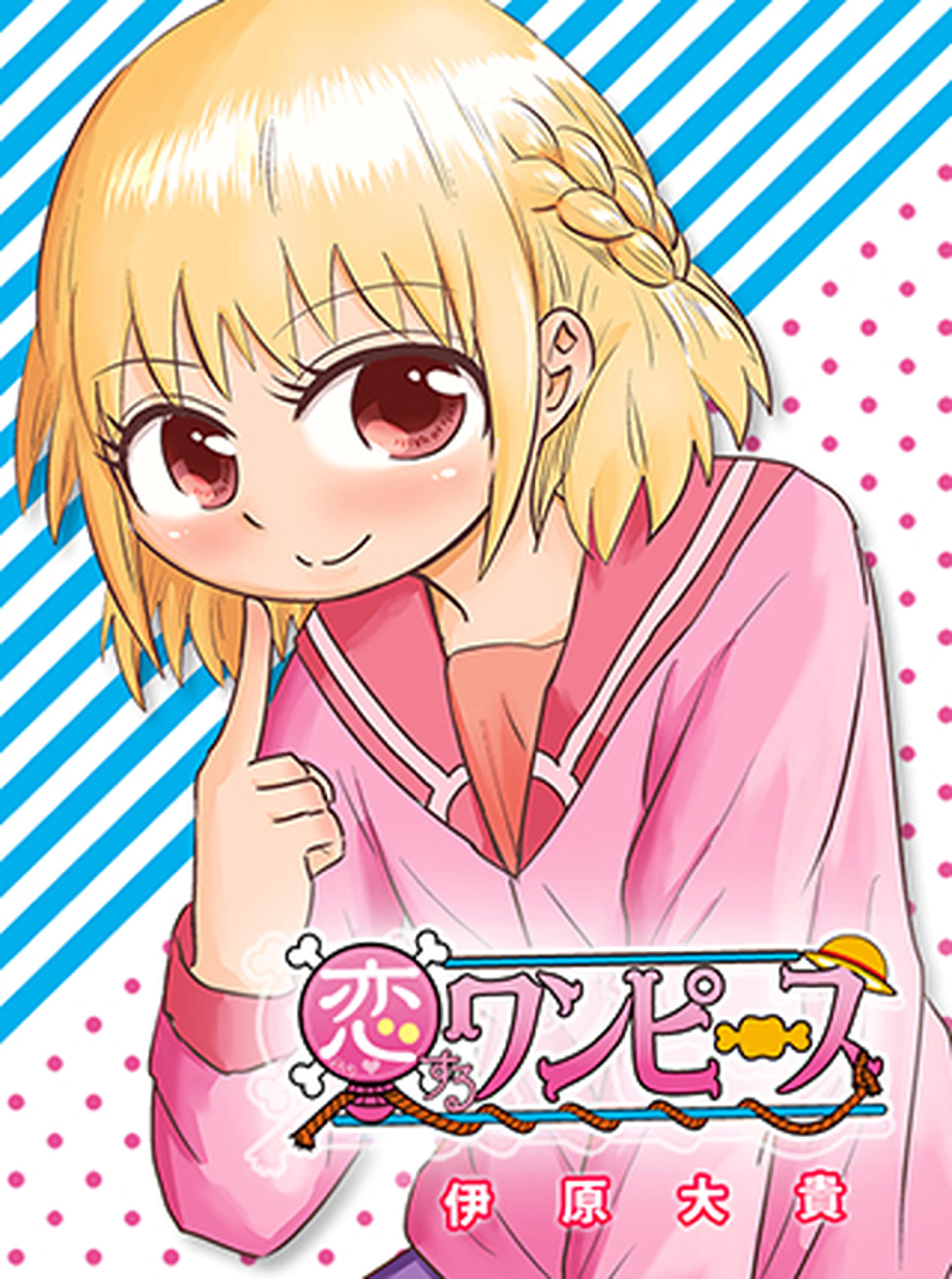 恋するワンピース 書影