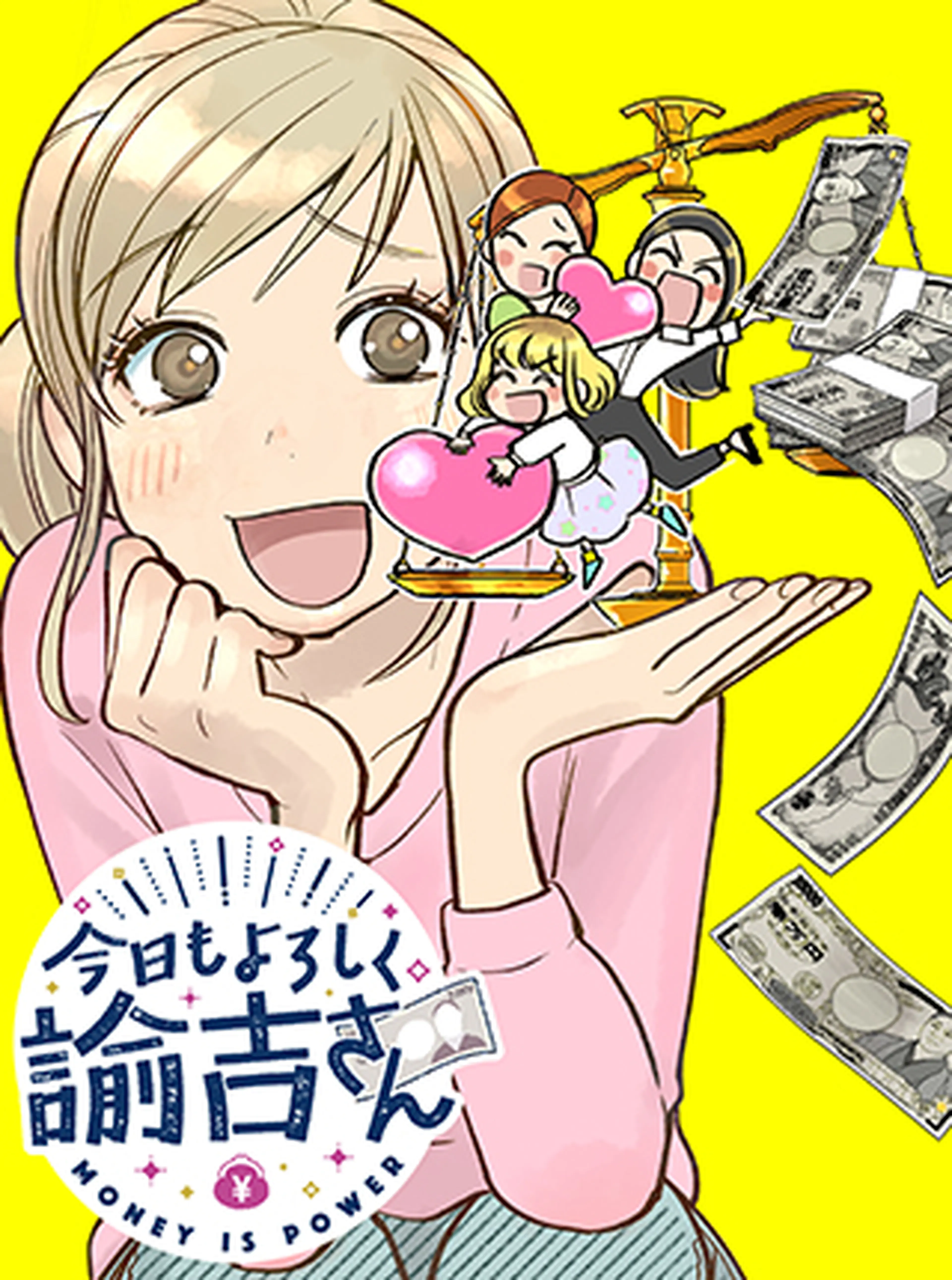 今日もよろしく諭吉さん 書影