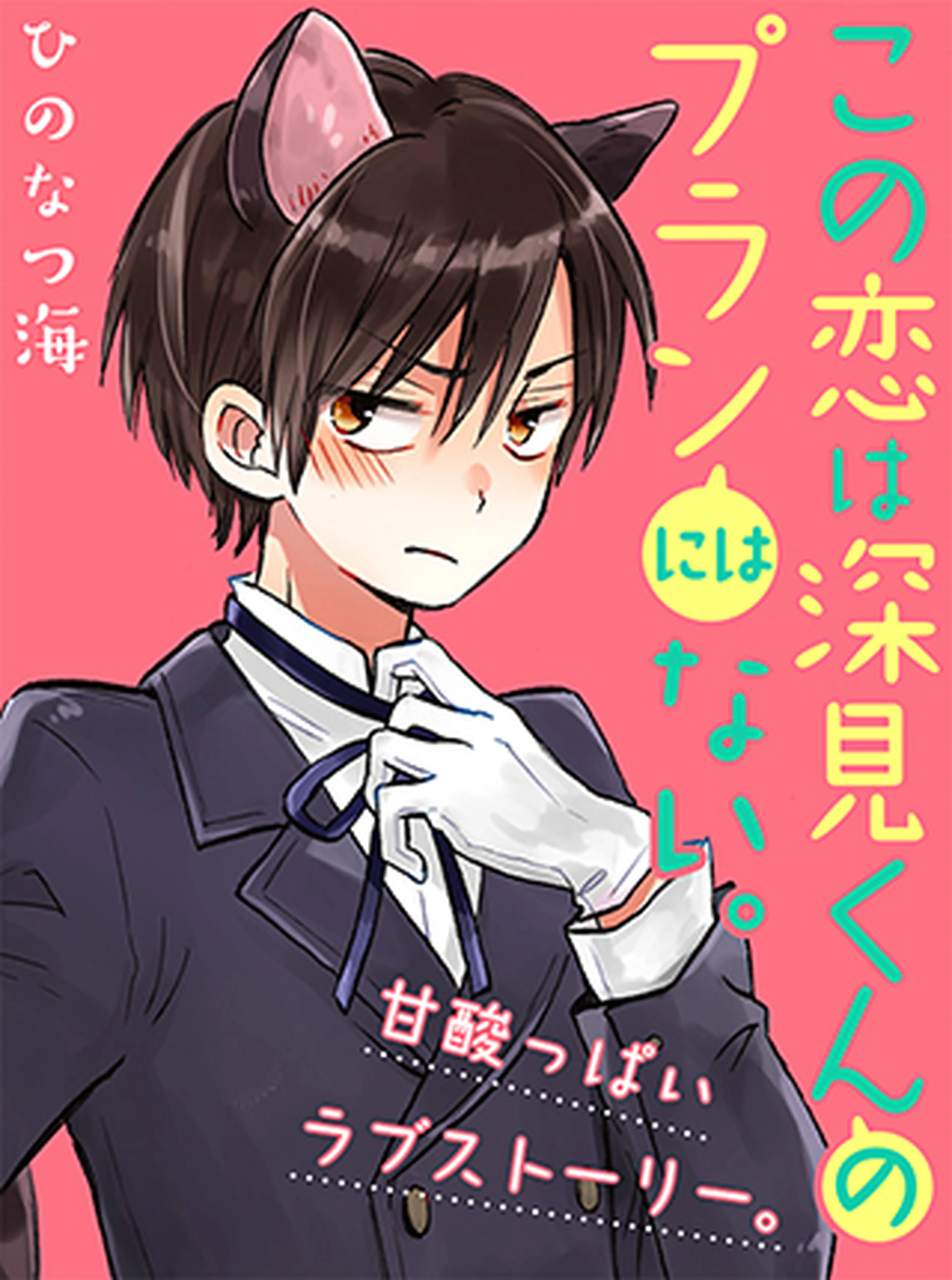 この恋は深見くんのプランにはない。 書影