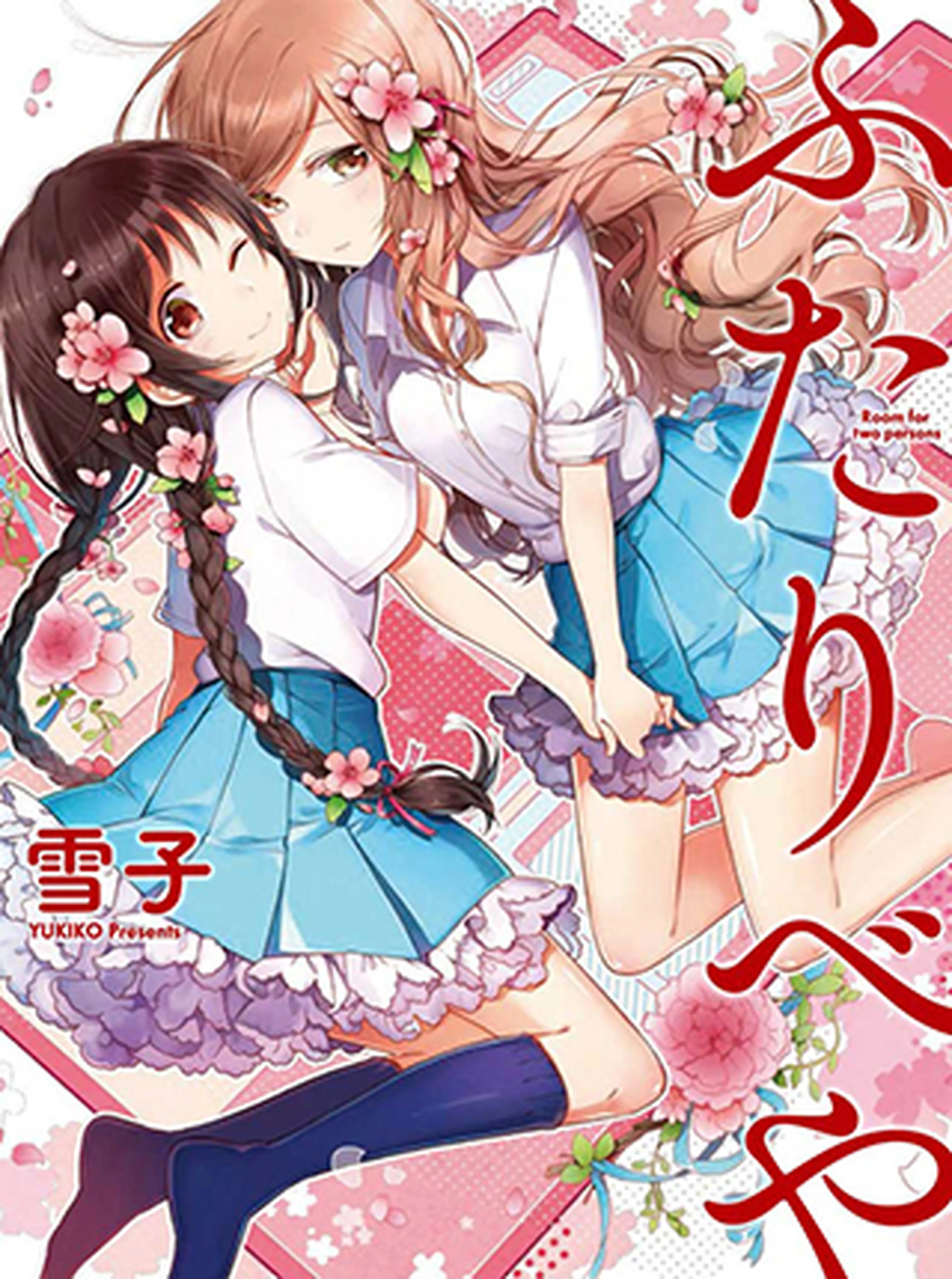 ふたりべや 書影