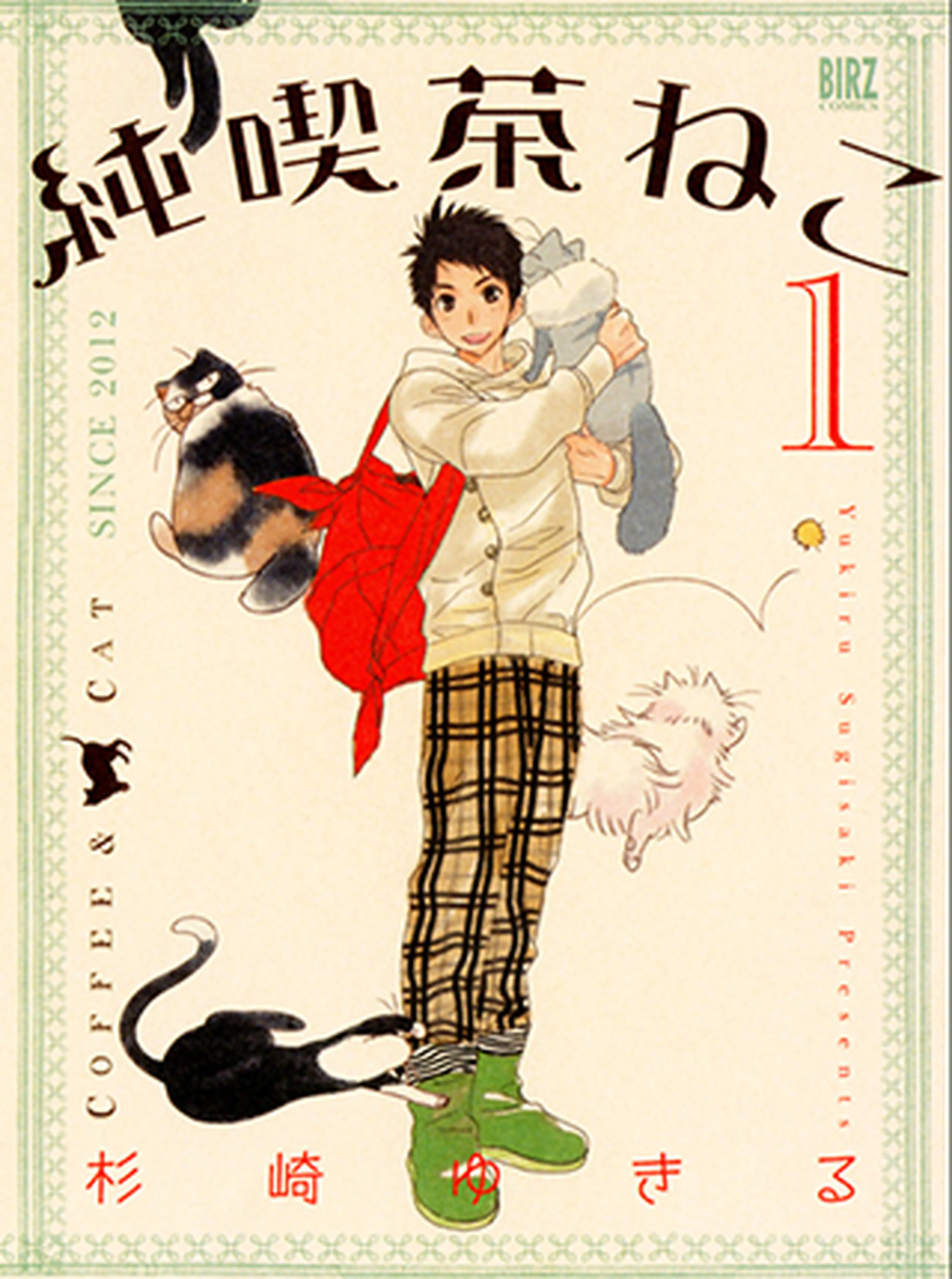 純喫茶ねこ 書影