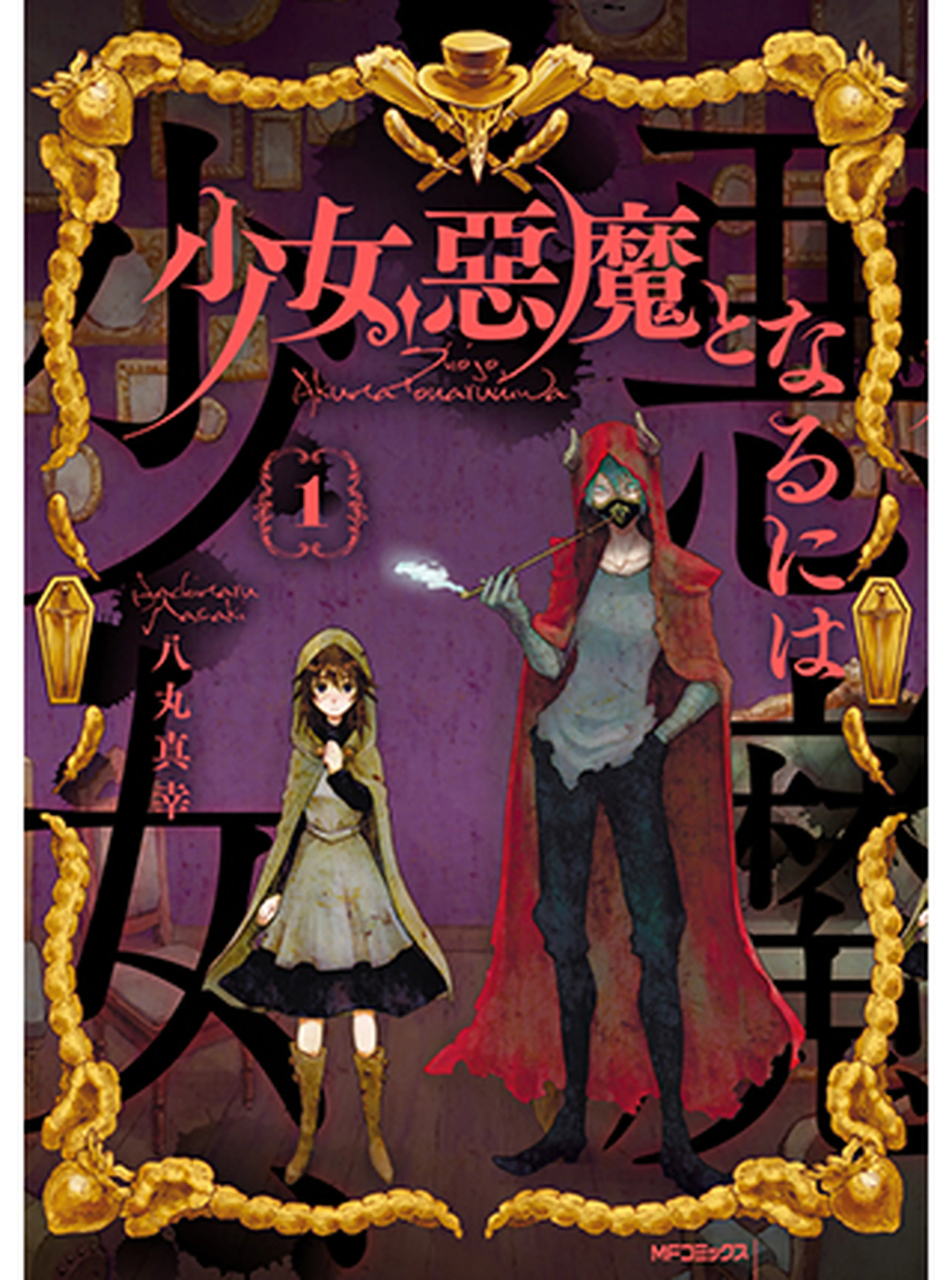 少女、悪魔となるには 書影