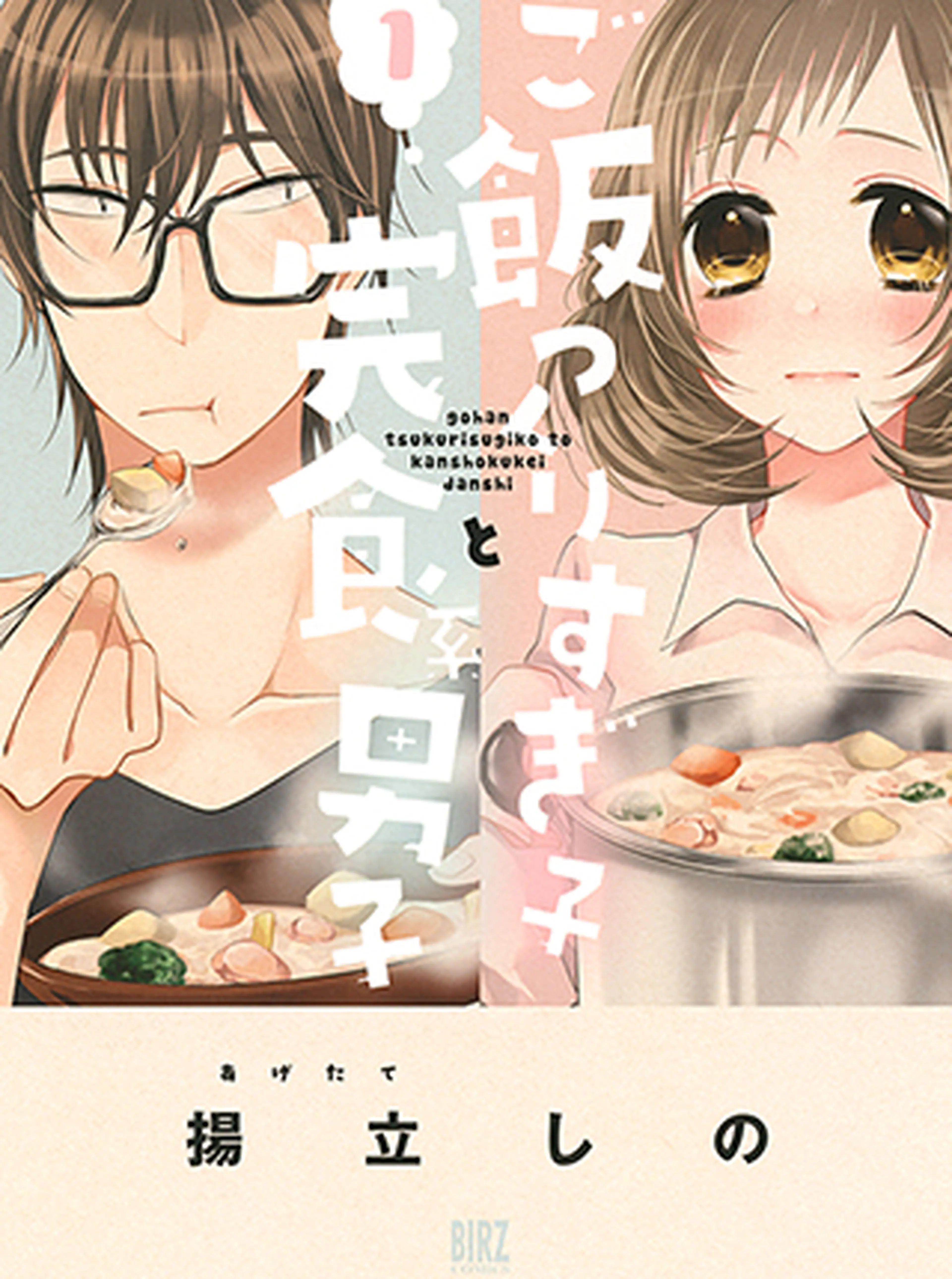 ご飯つくりすぎ子と完食系男子 書影