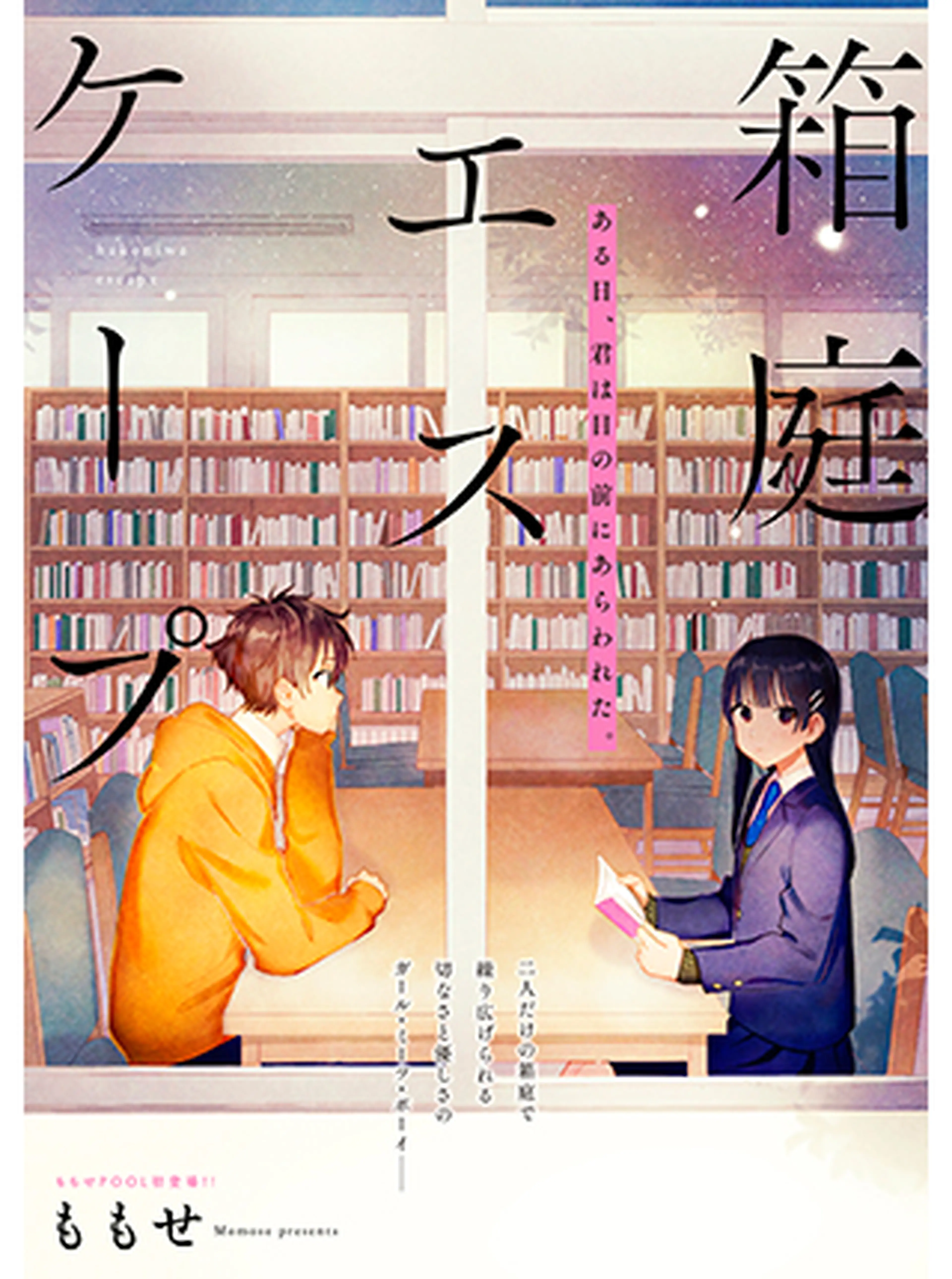 箱庭エスケープ 書影