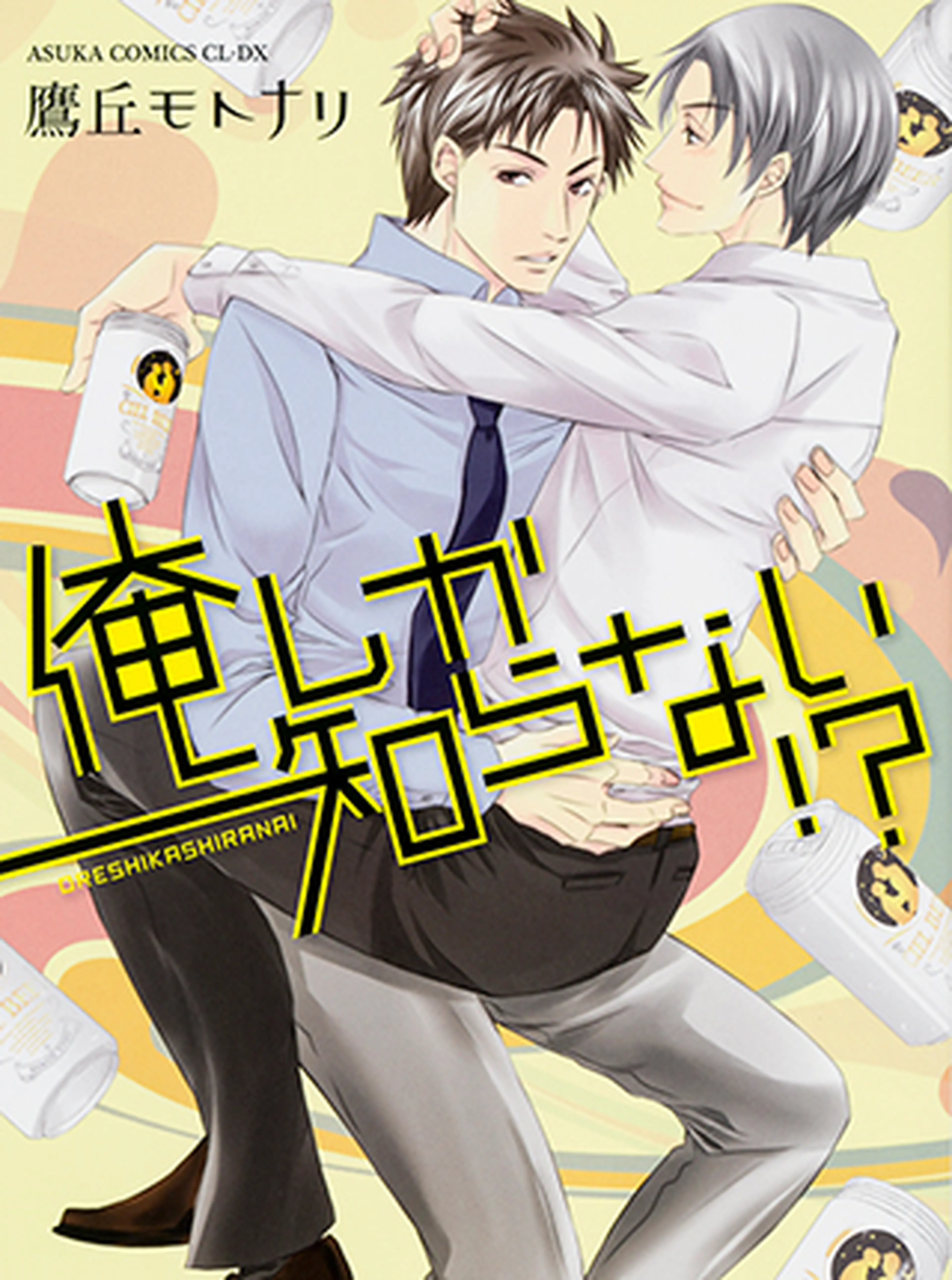 泥酔　リーマン　ノンケ 泥酔の漫画 - pixivコミック
