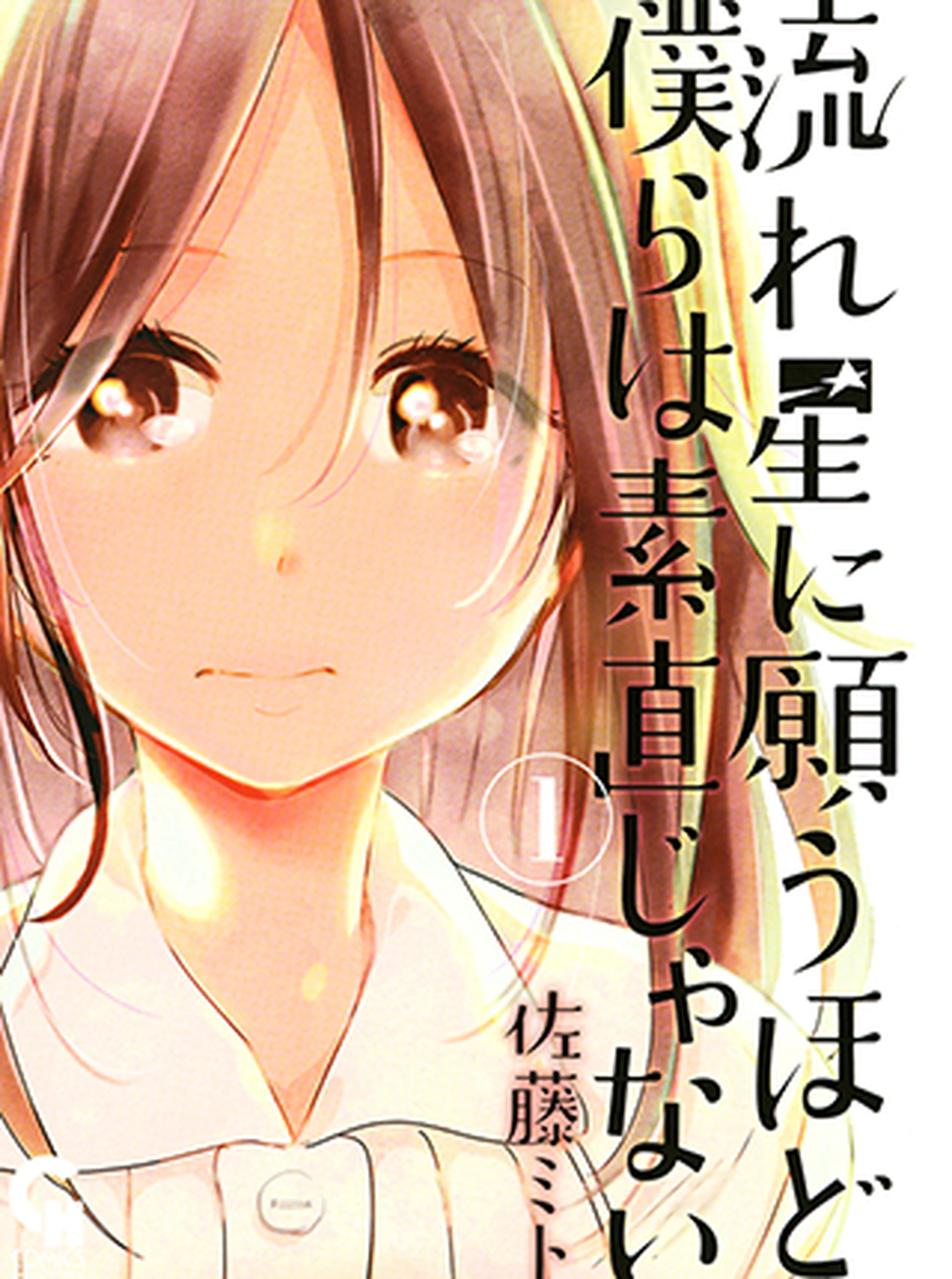 流れ星に願うほど僕らは素直じゃない 書影