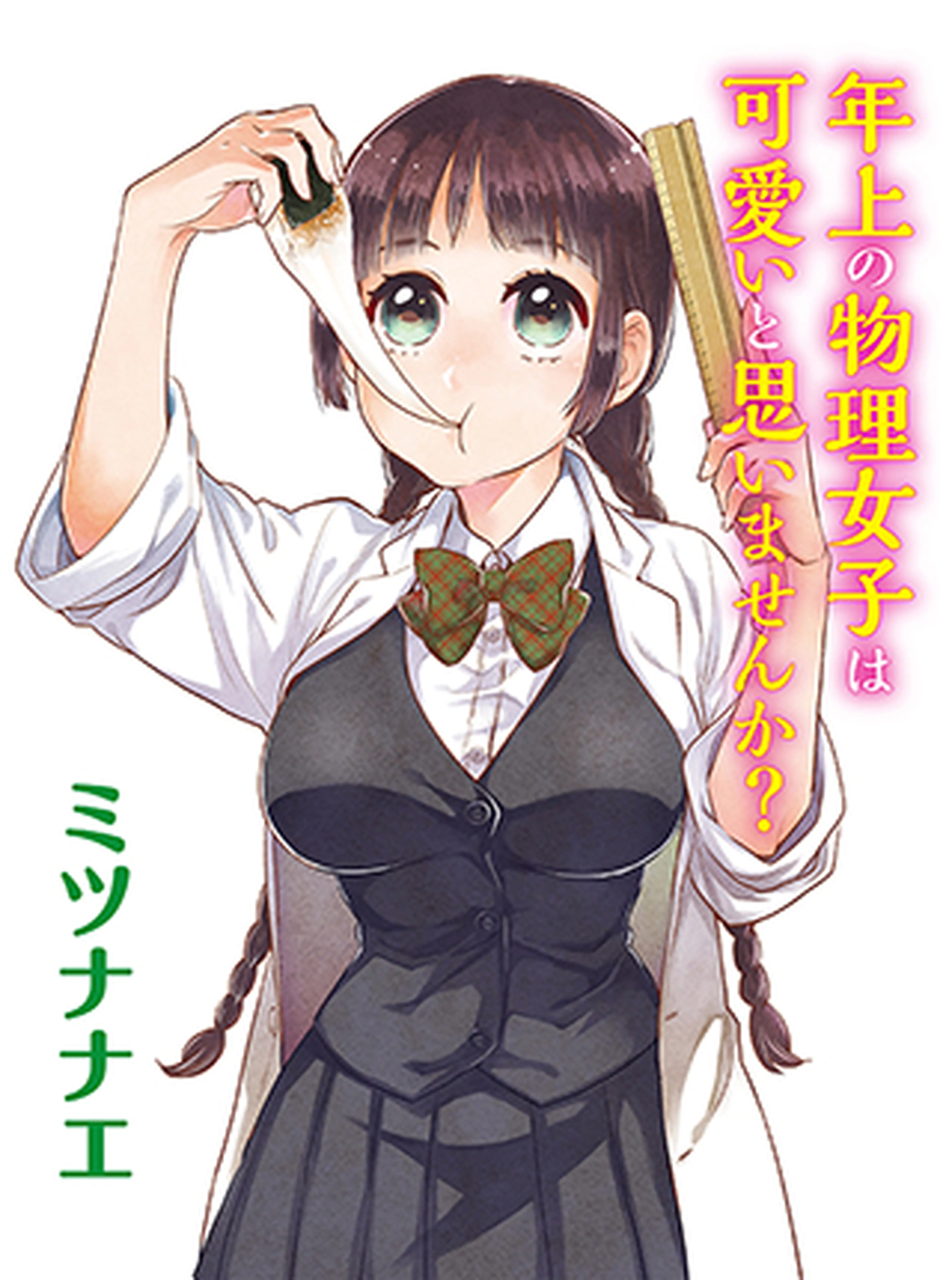 年上の物理女子は可愛いと思いませんか？ 書影