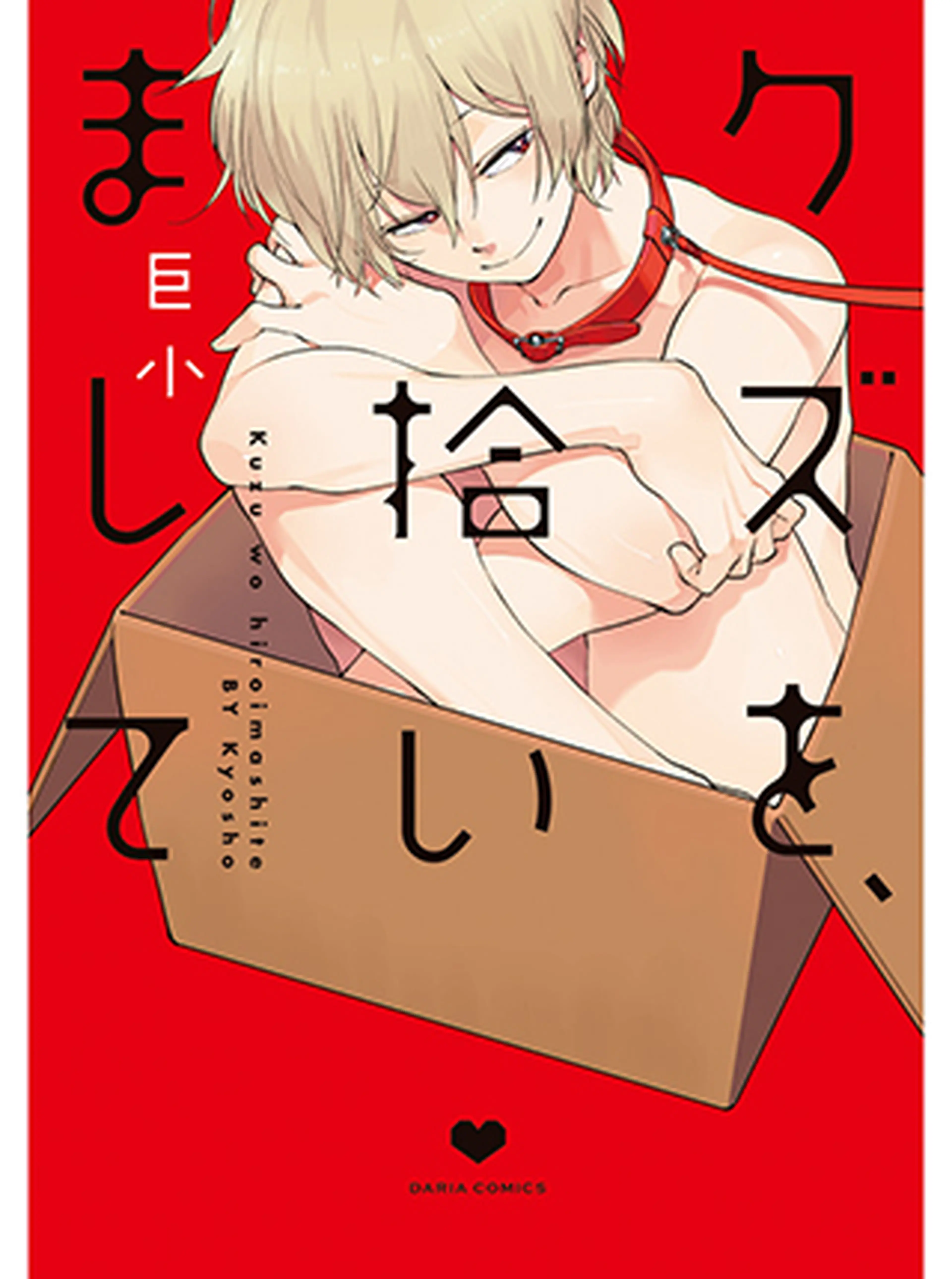 クズを、拾いまして 書影