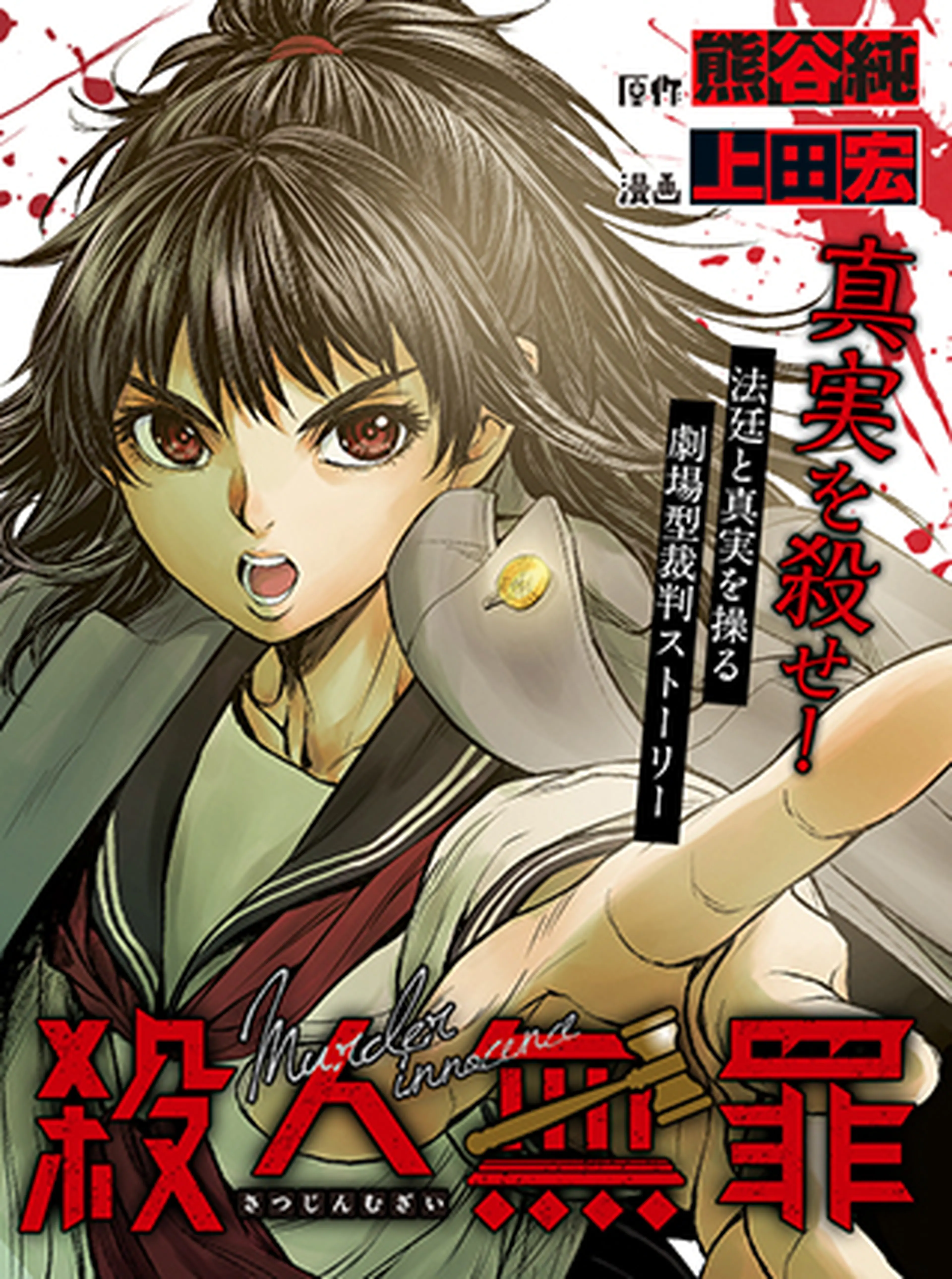 殺人無罪 Pixivコミック