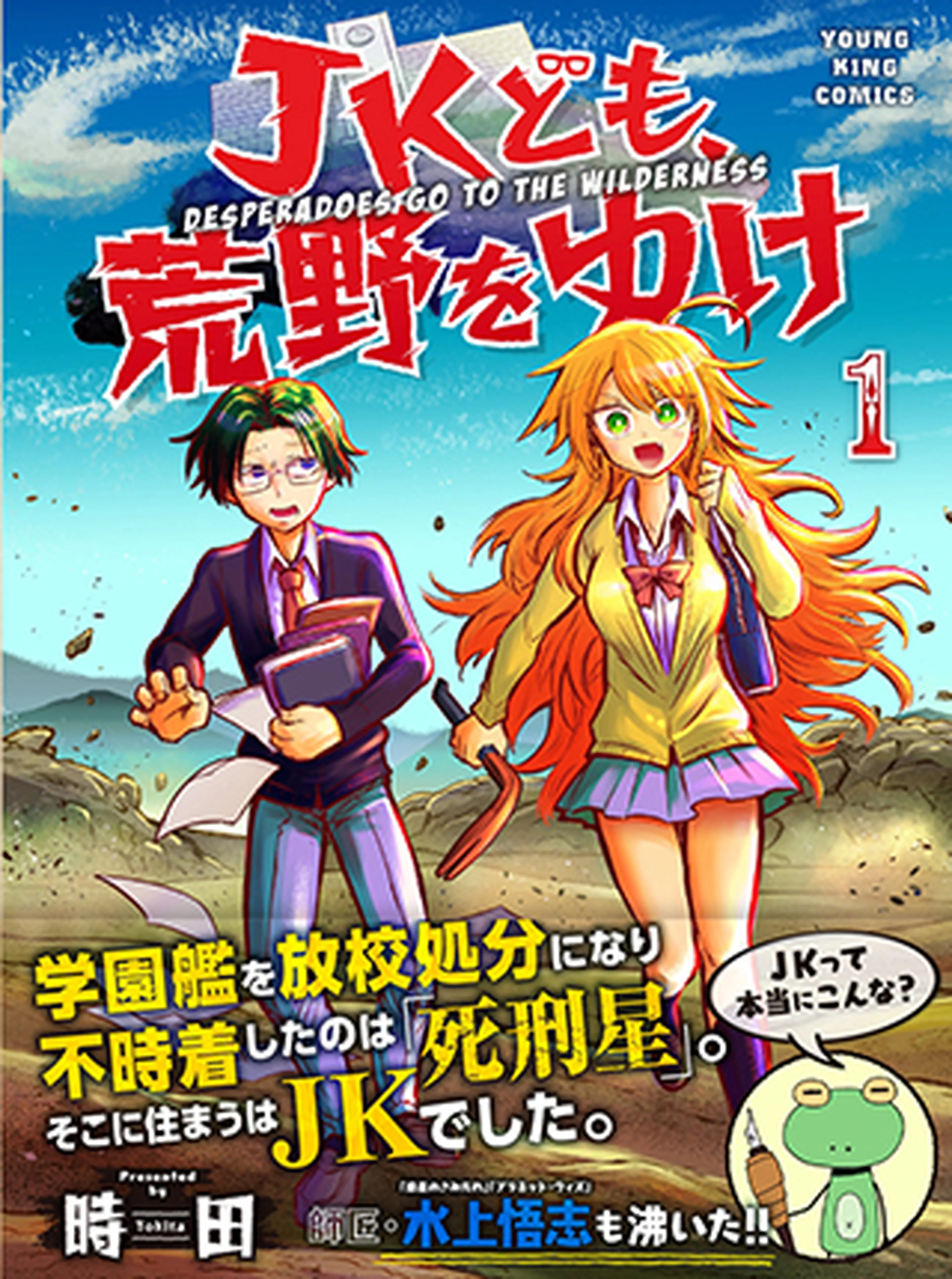 JKども、荒野をゆけ 書影