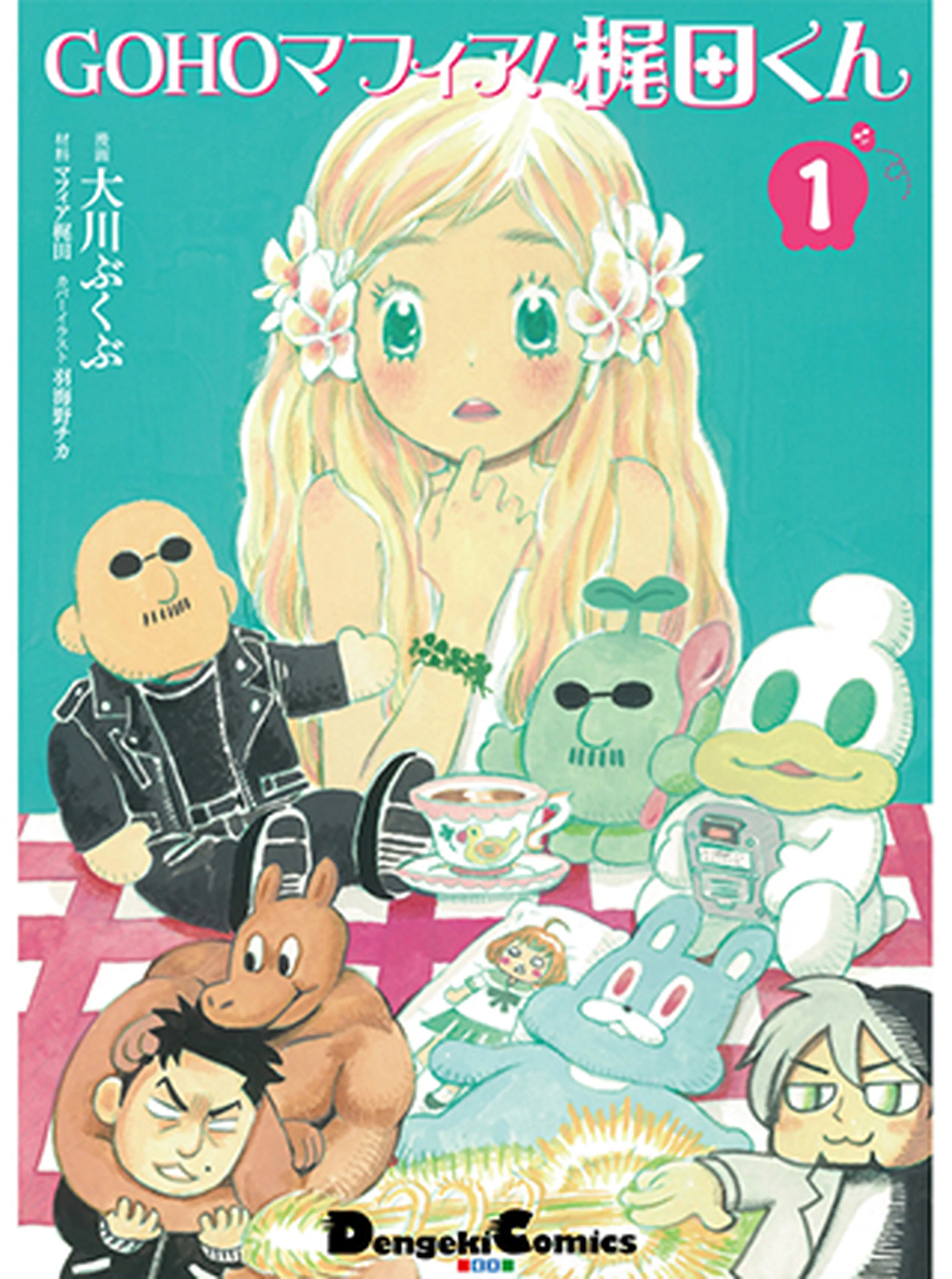 GOHOマフィア！梶田くん 書影