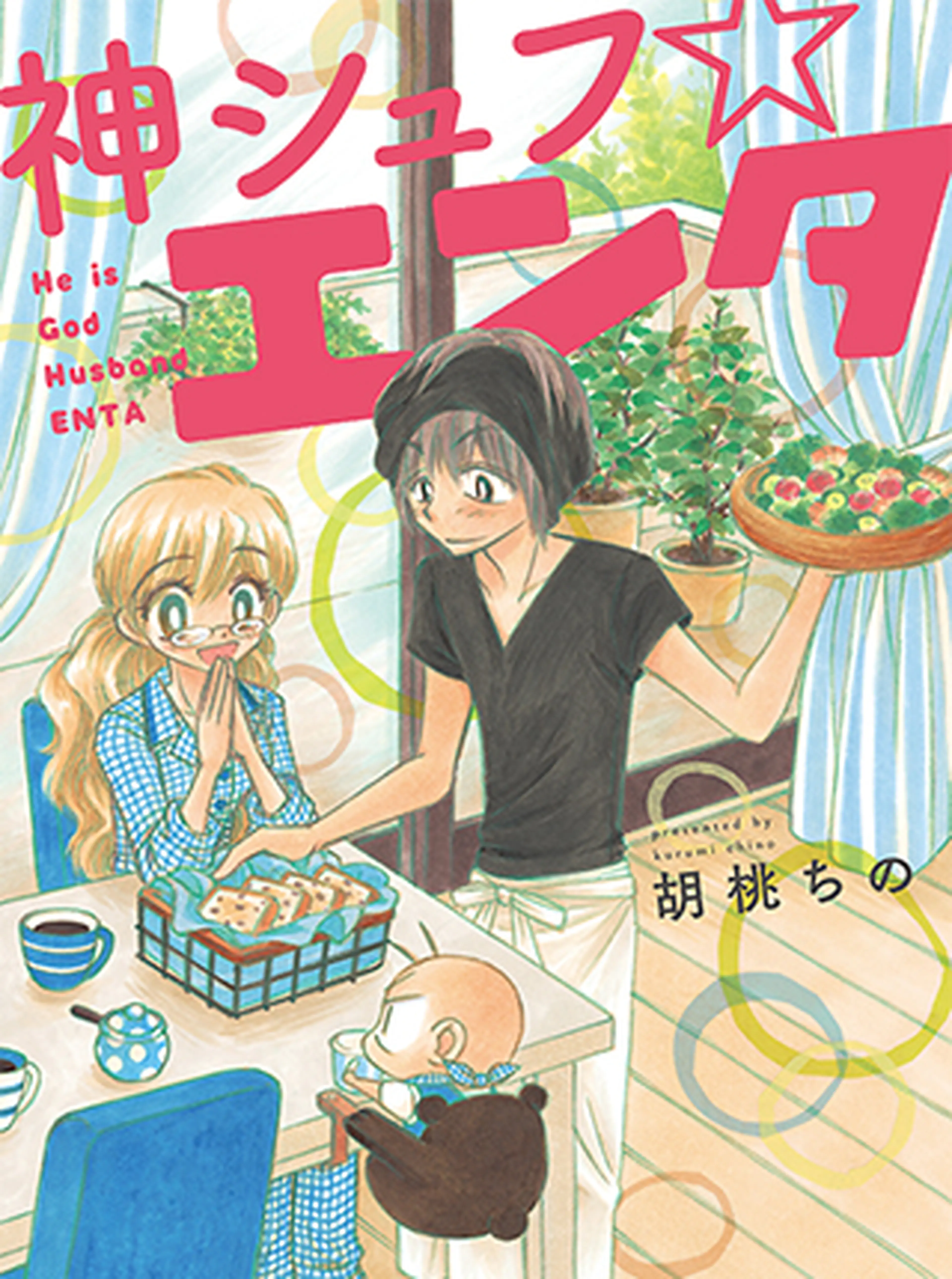 神シュフ☆エンタ 書影