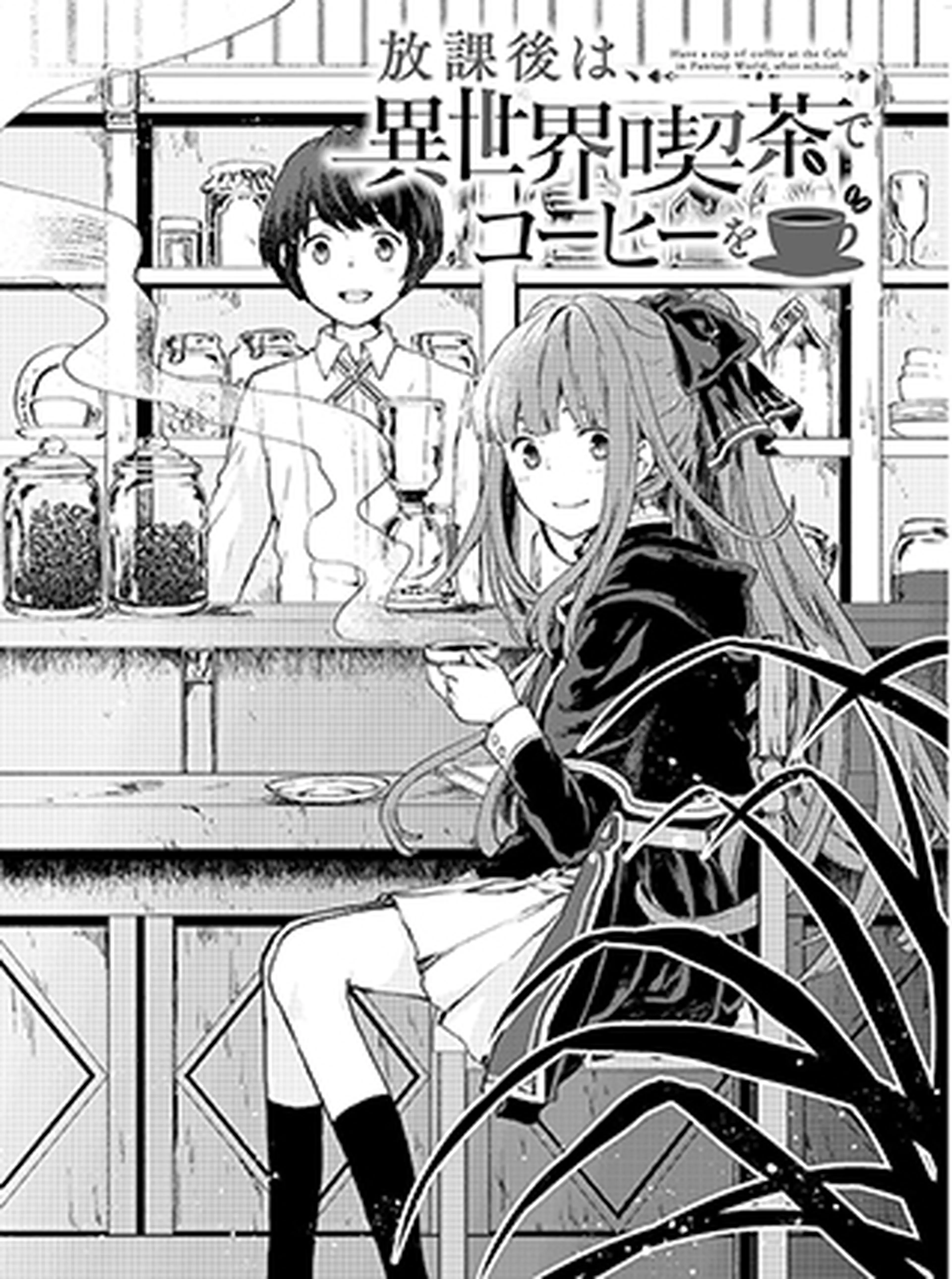 放課後は、異世界喫茶でコーヒーを 書影