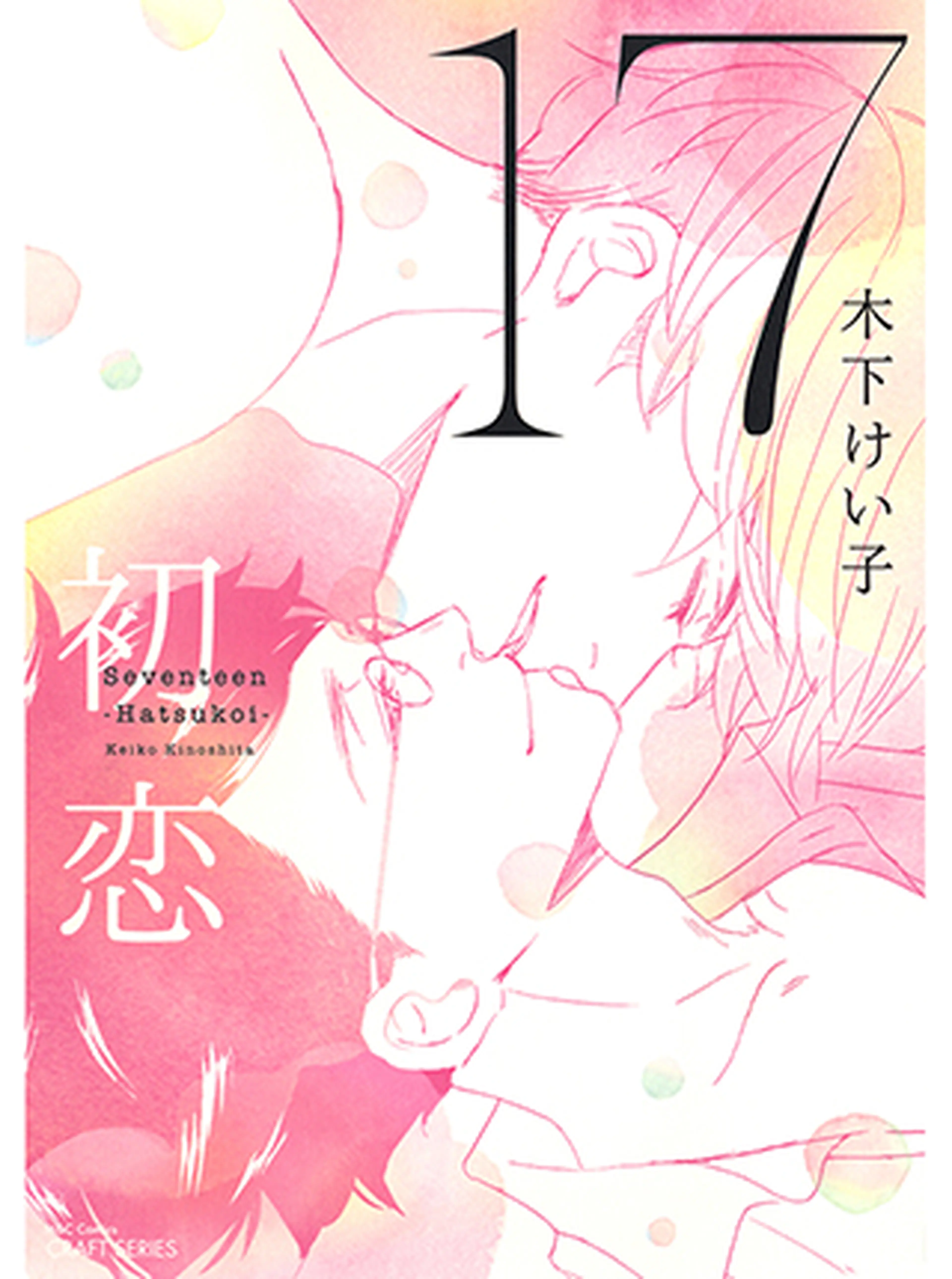 17 　初恋 書影