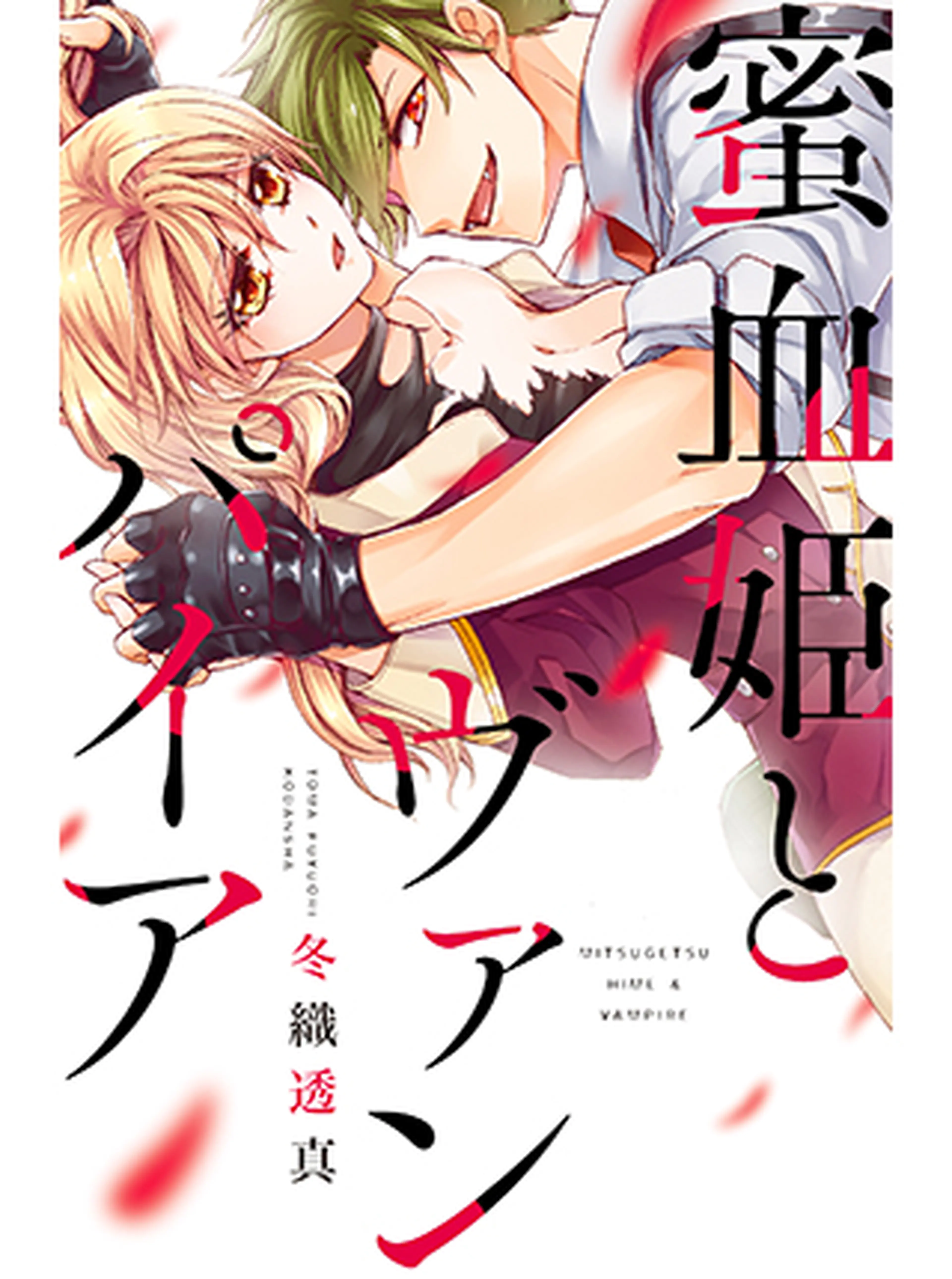 蜜血姫とヴァンパイア 書影