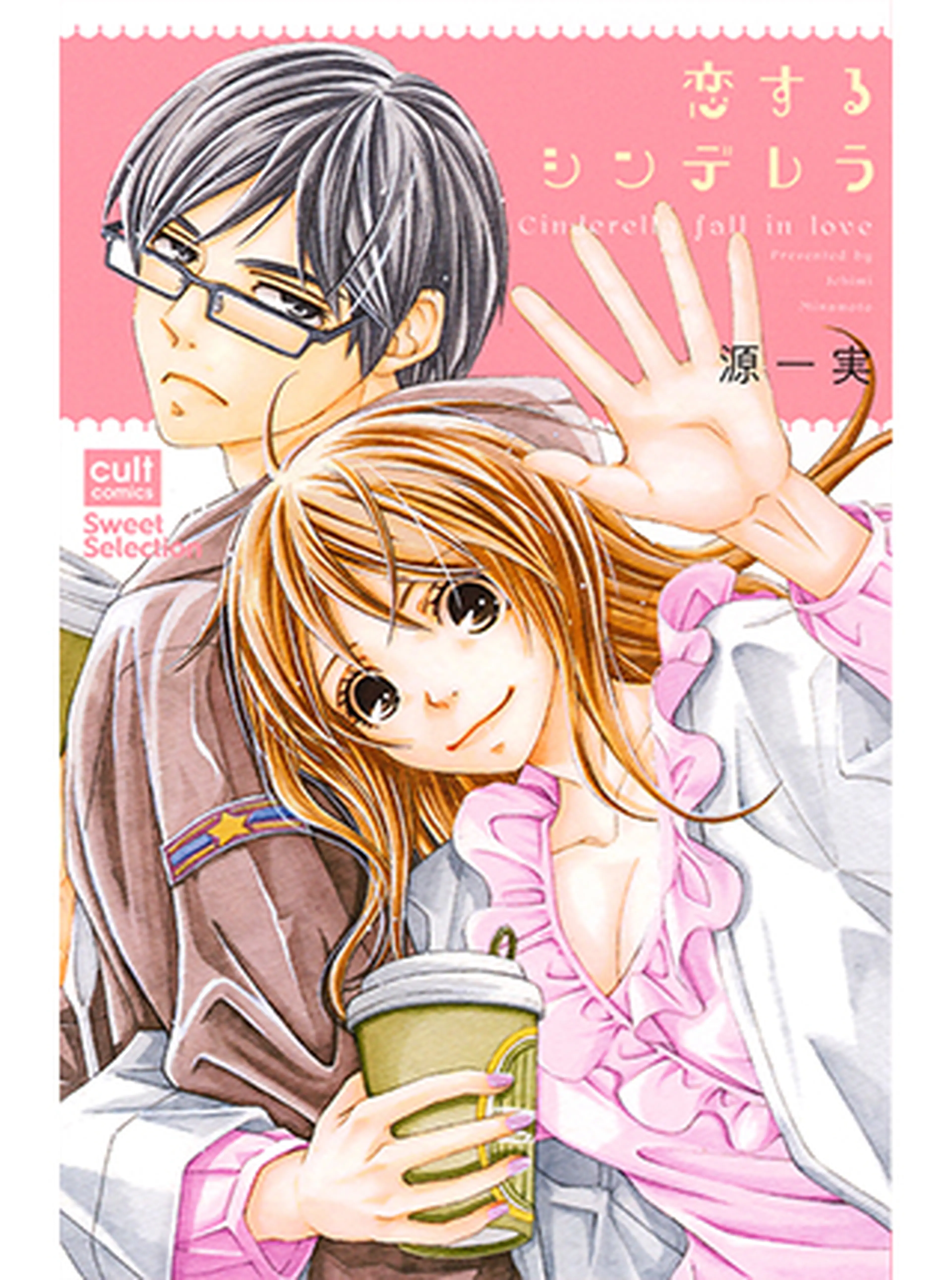 恋するシンデレラ 書影