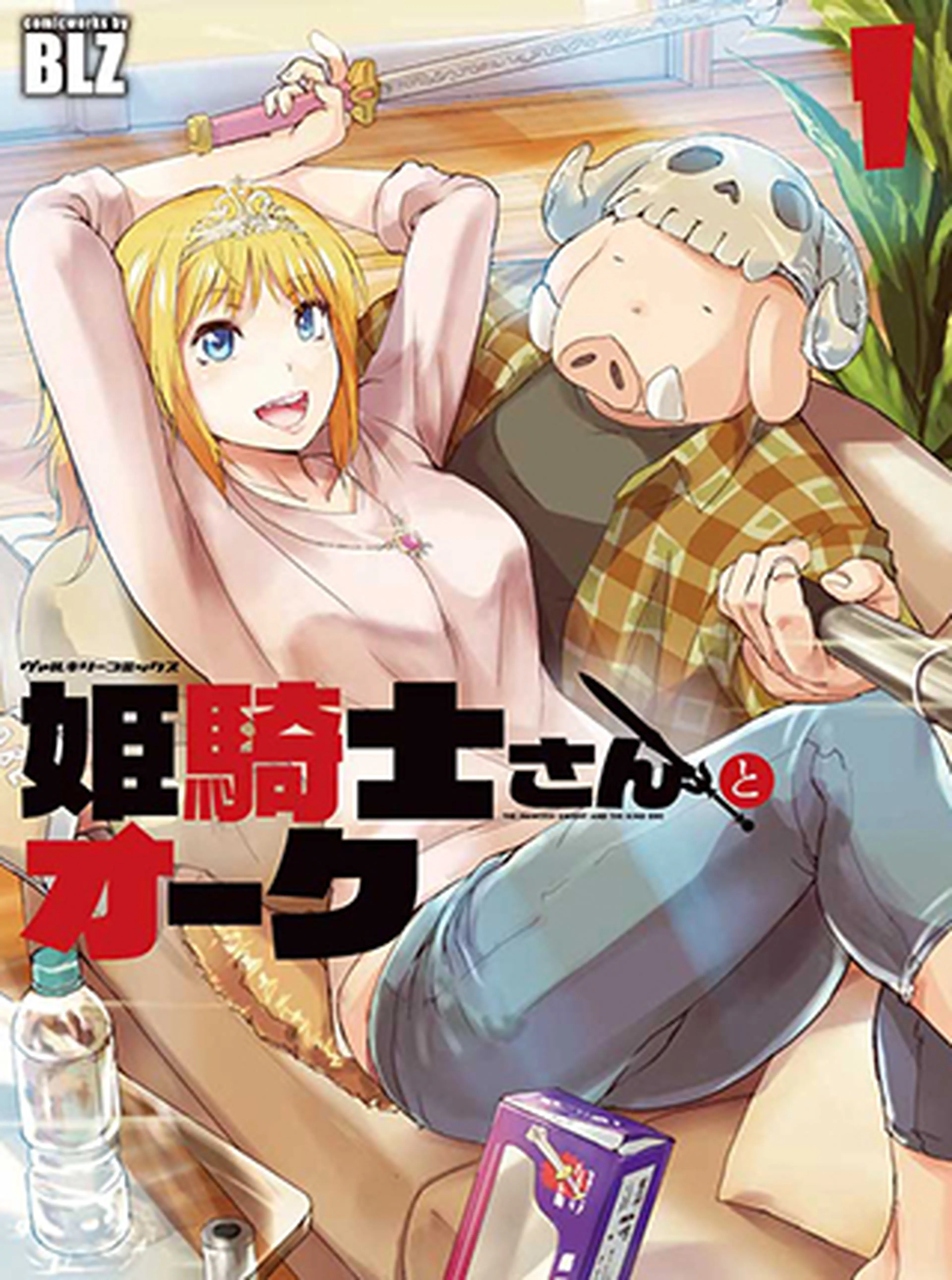 姫騎士さんとオーク 書影