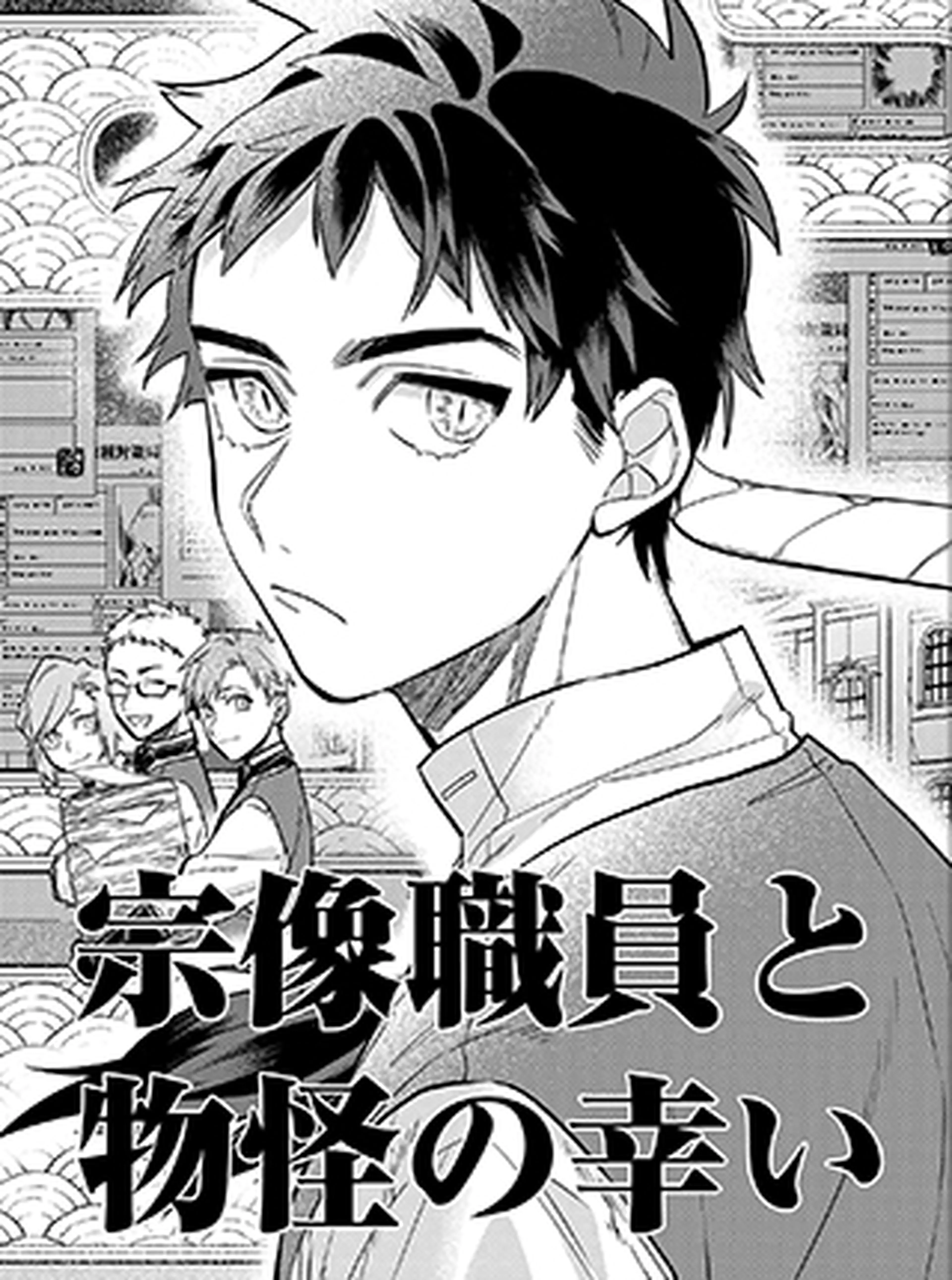 宗像職員と物怪の幸い 書影