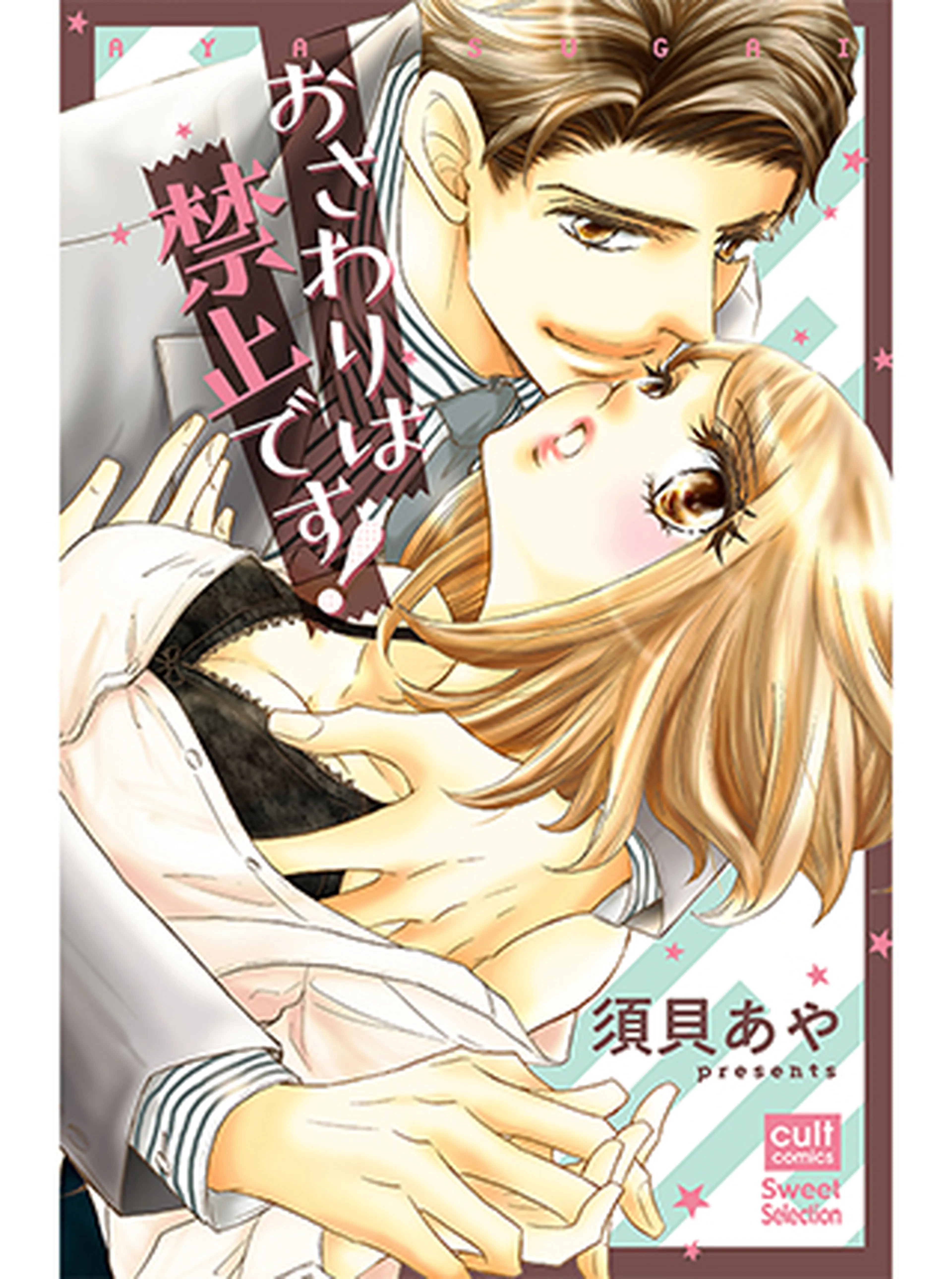 おさわりは禁止です！ 書影