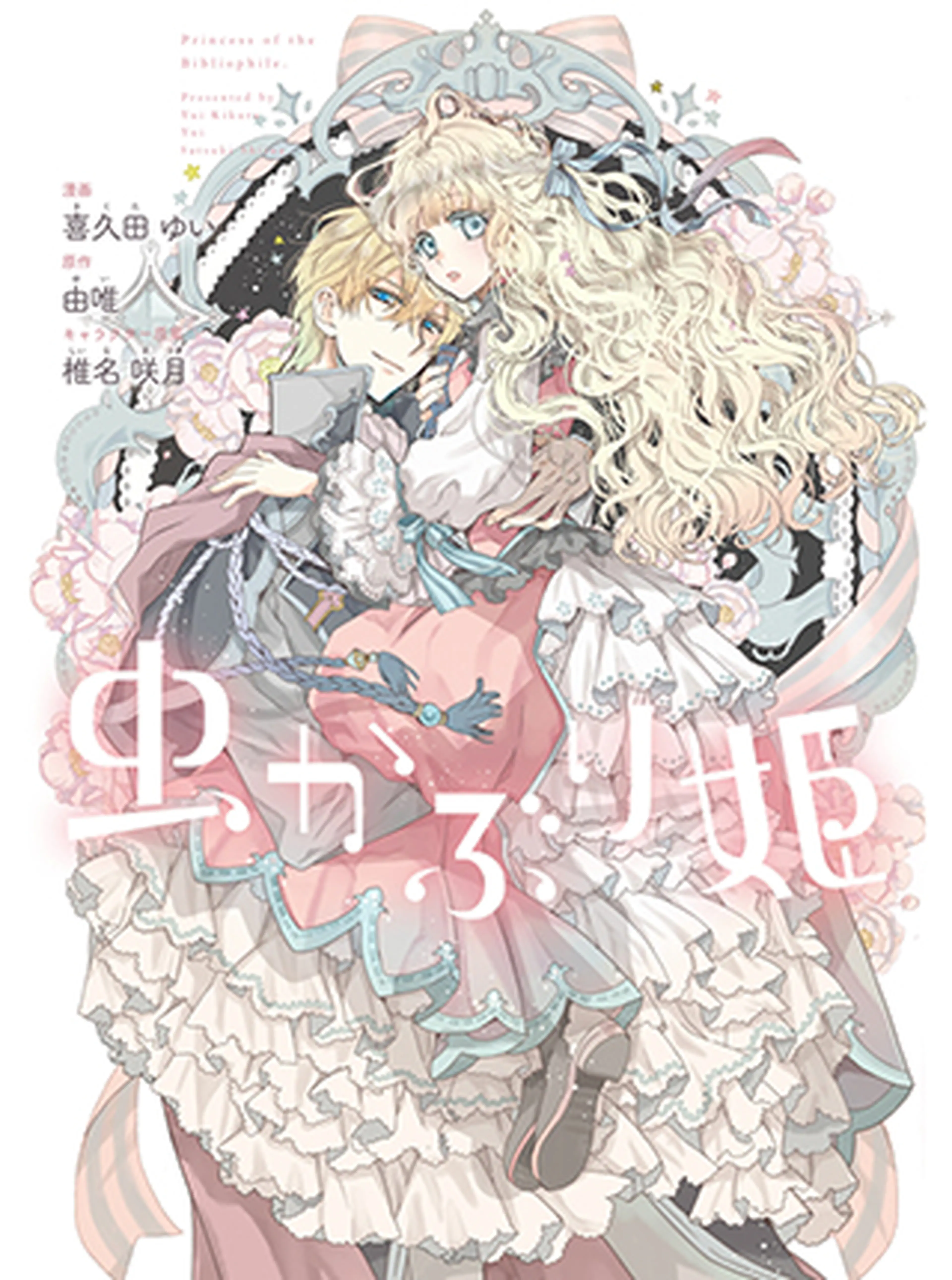 虫かぶり姫 書影
