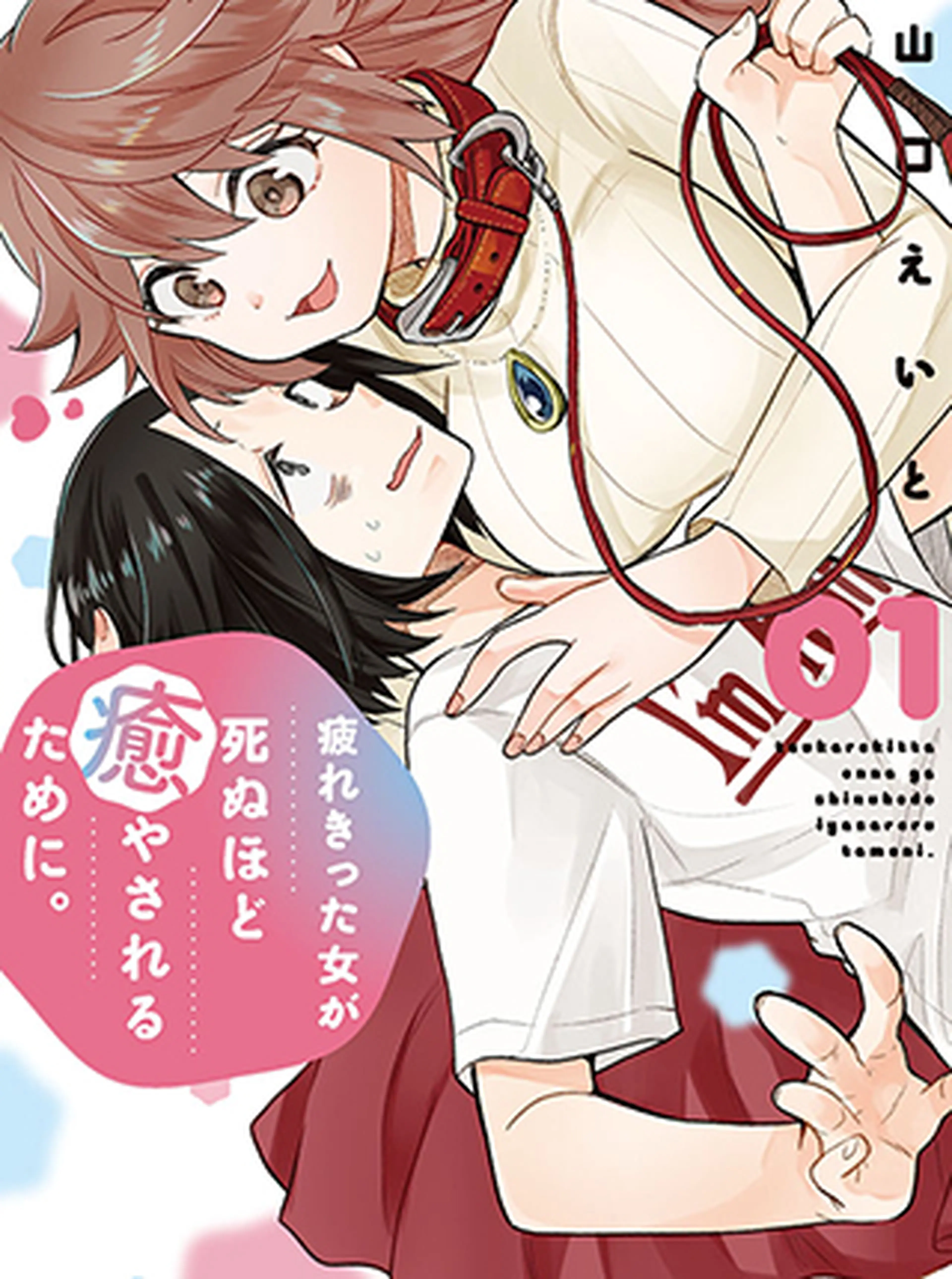 疲れきった女が死ぬほど癒やされるために。 書影