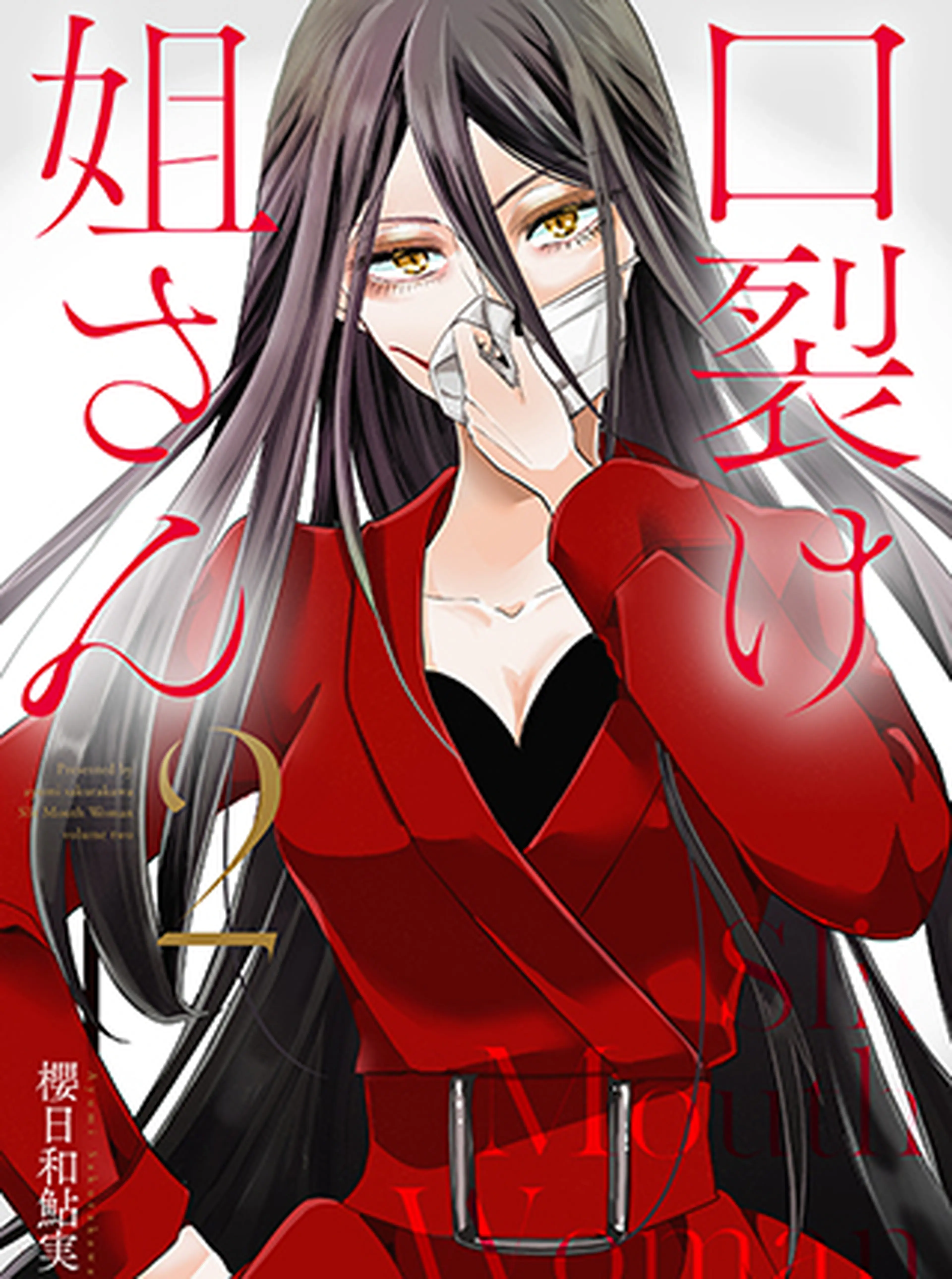 口裂け姐さん 書影