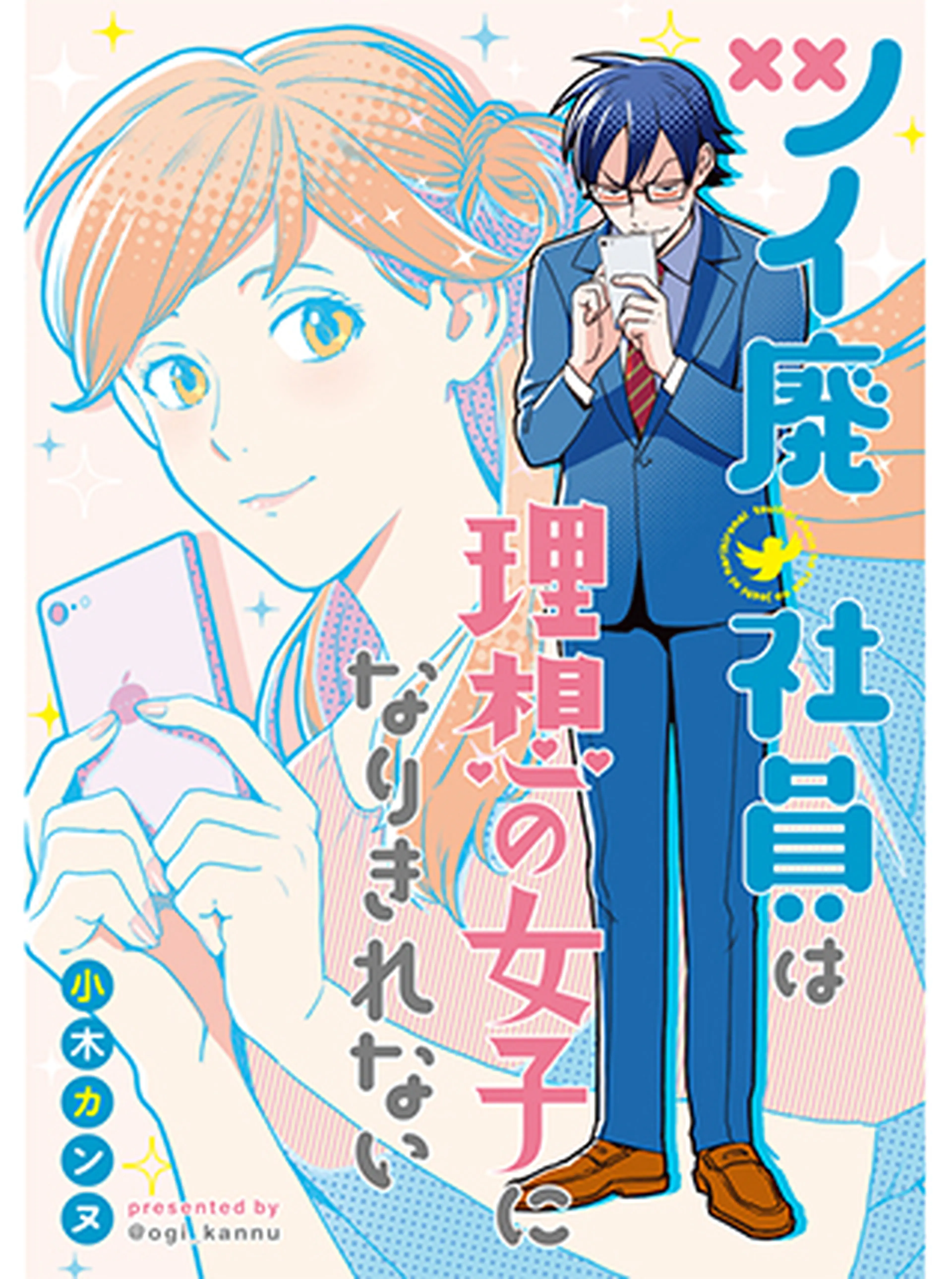 ツイ廃社員は理想の女子になりきれない 書影