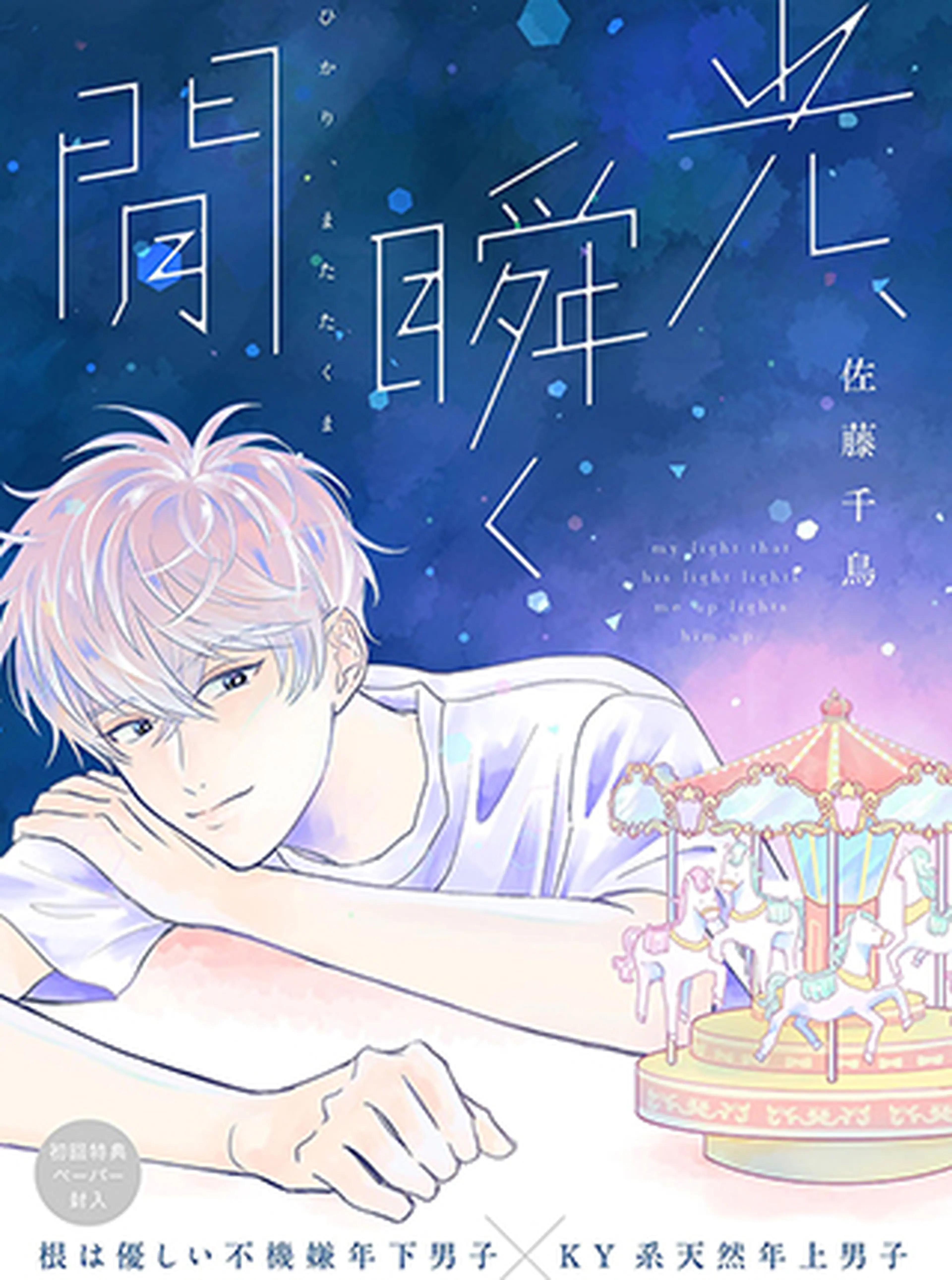 光、瞬く閒 書影
