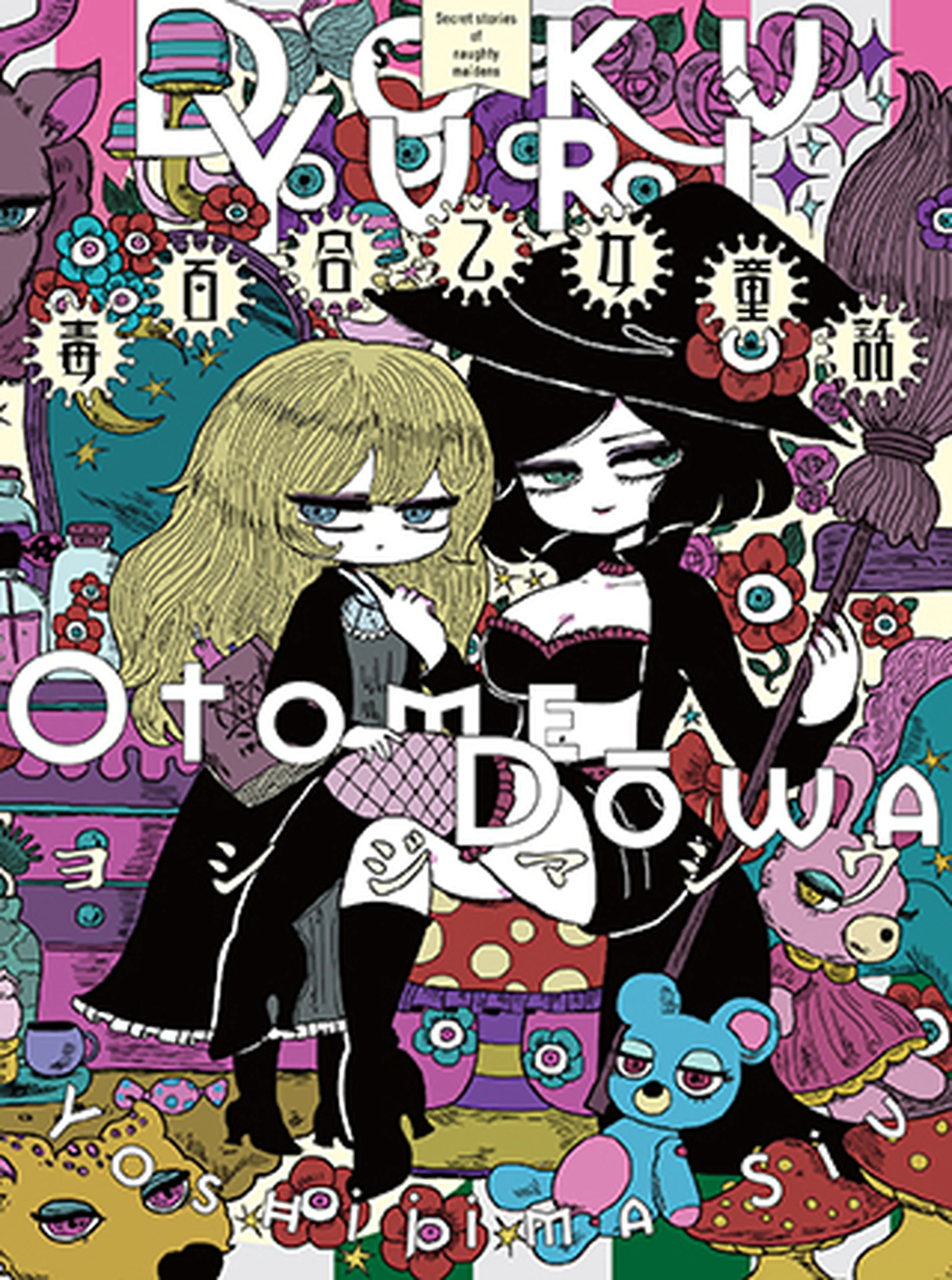 毒百合乙女童話 書影