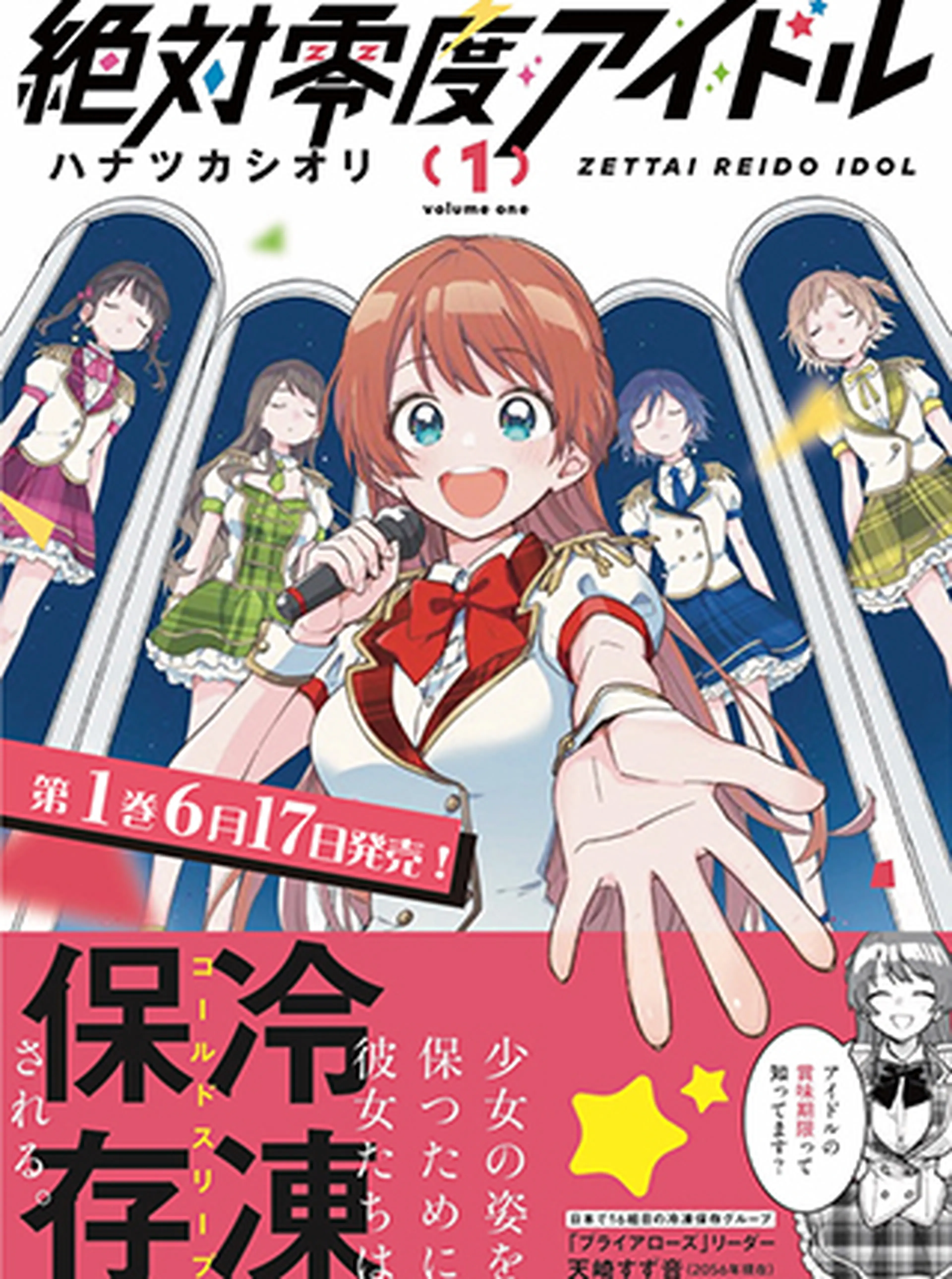 絶対零度アイドル 書影