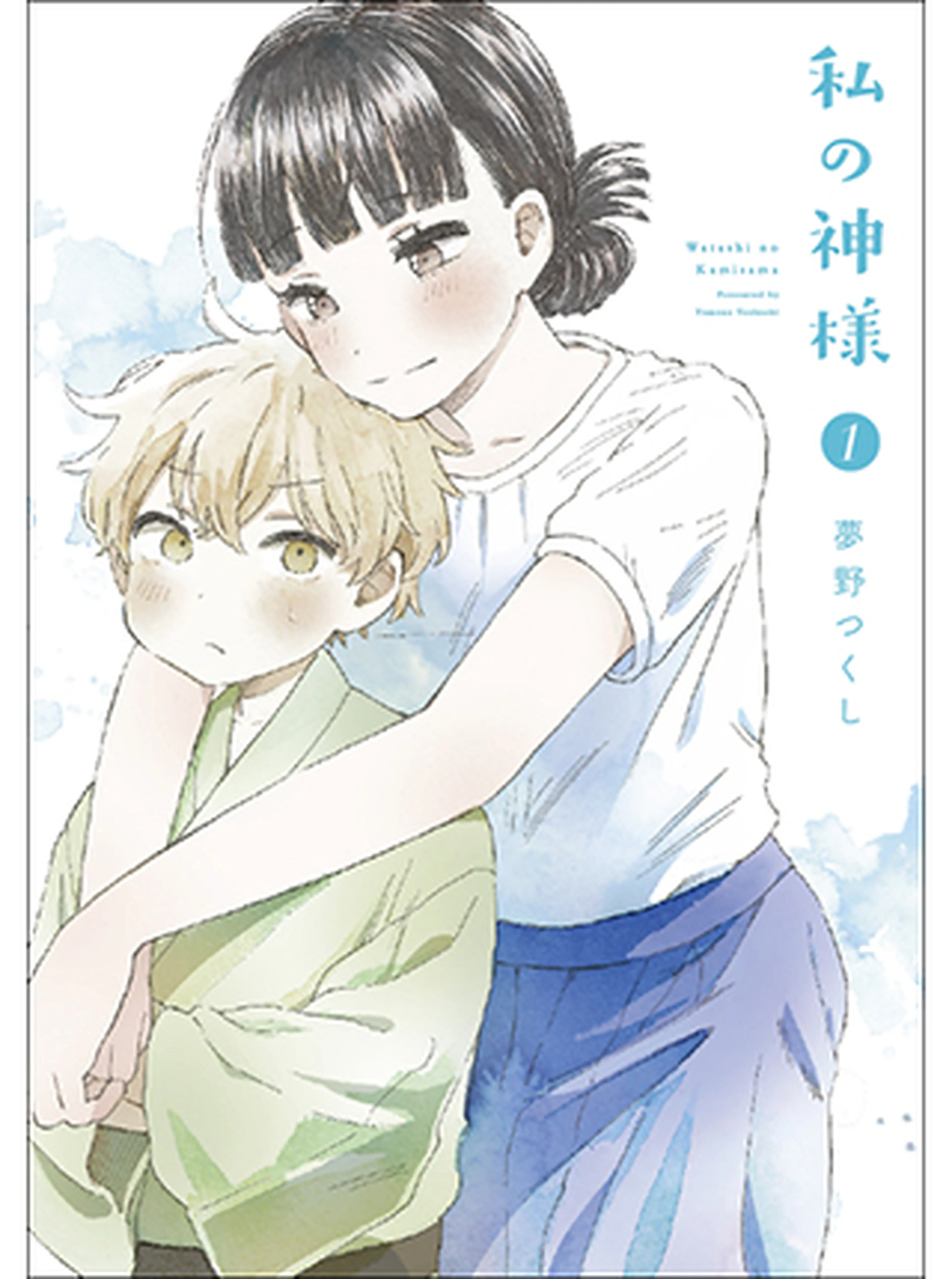 私の神様 書影