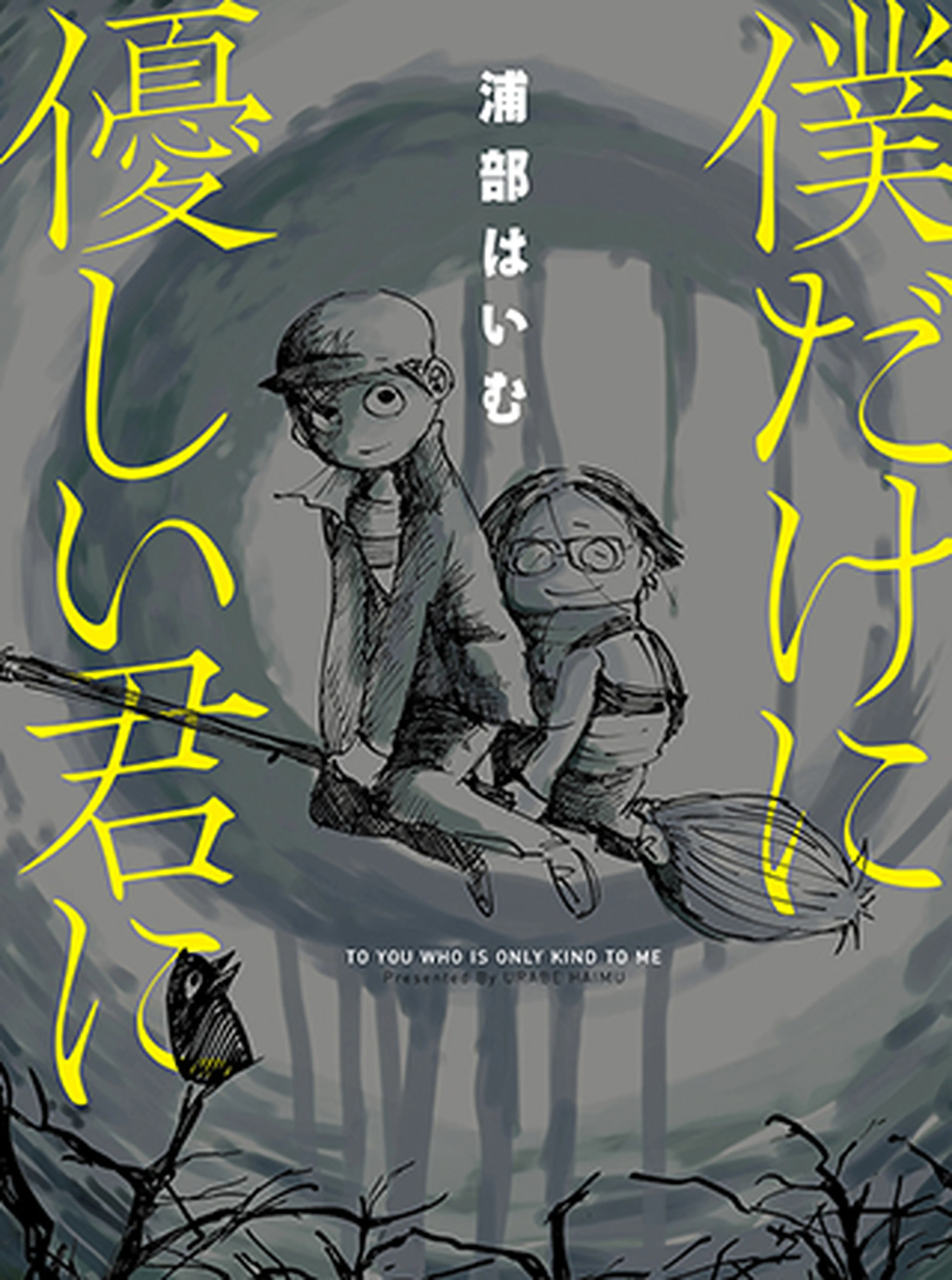 僕だけに優しい君に 書影