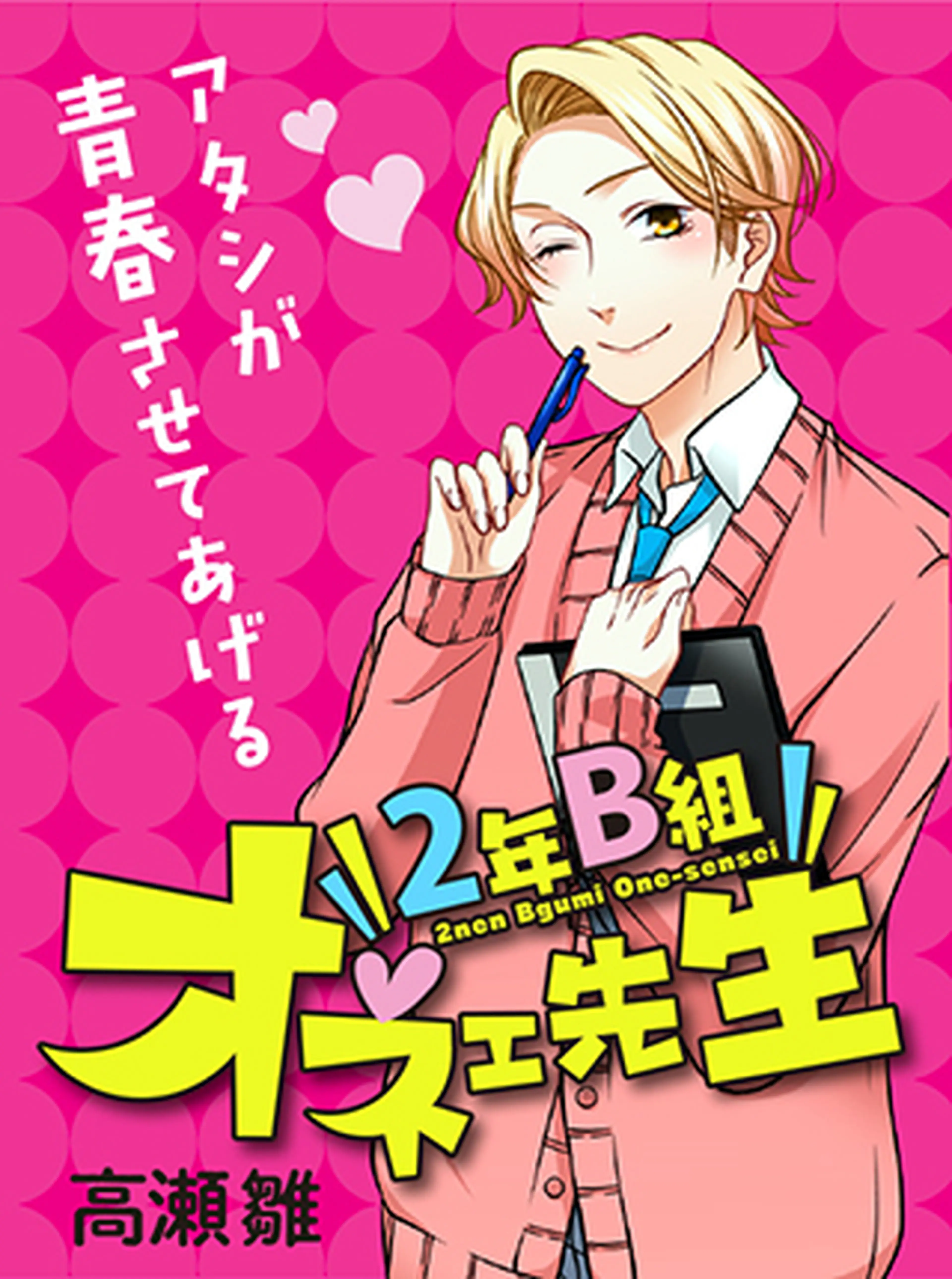 ２年Ｂ組オネェ先生 書影