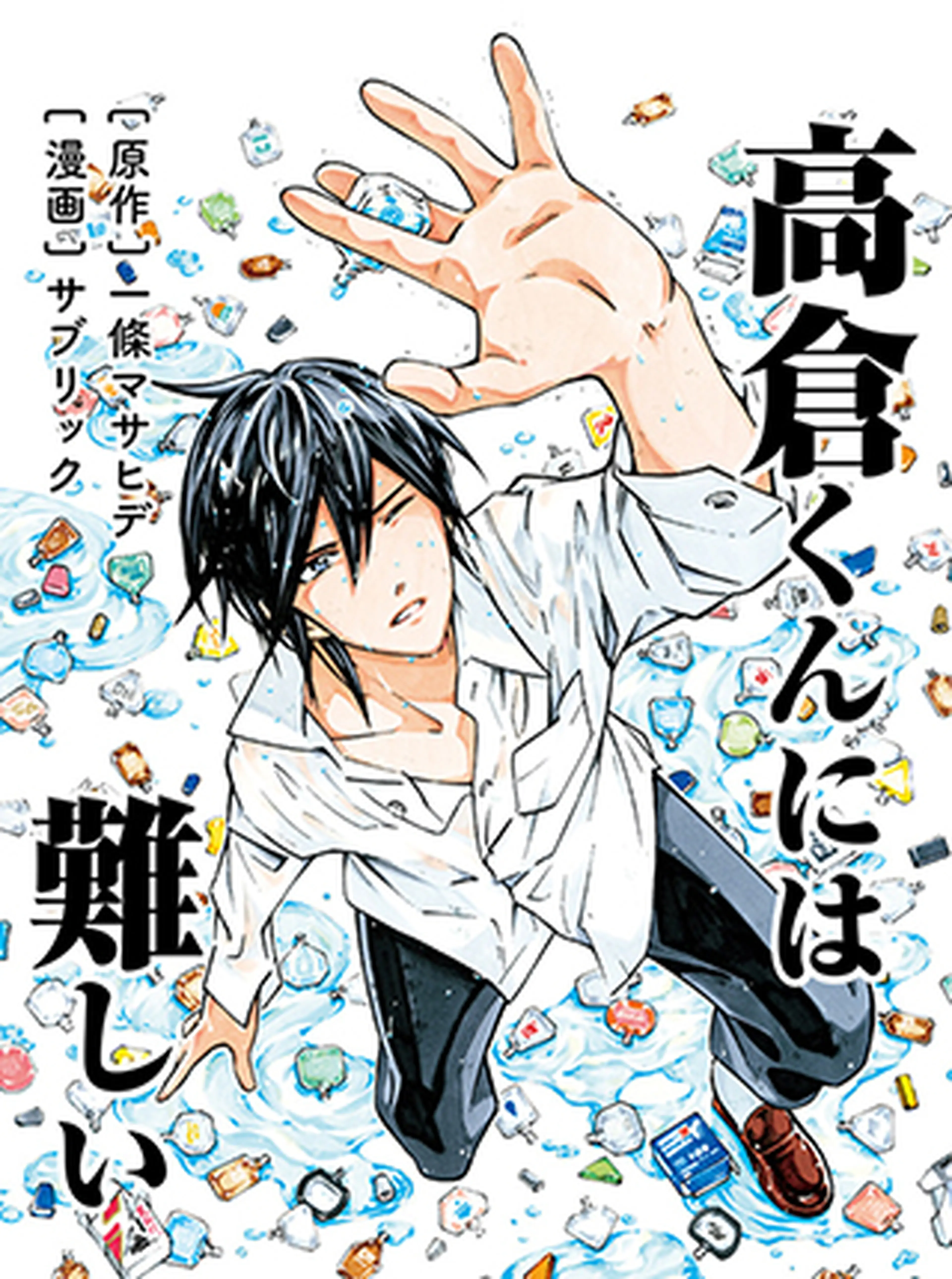 高倉くんには難しい Pixivコミック