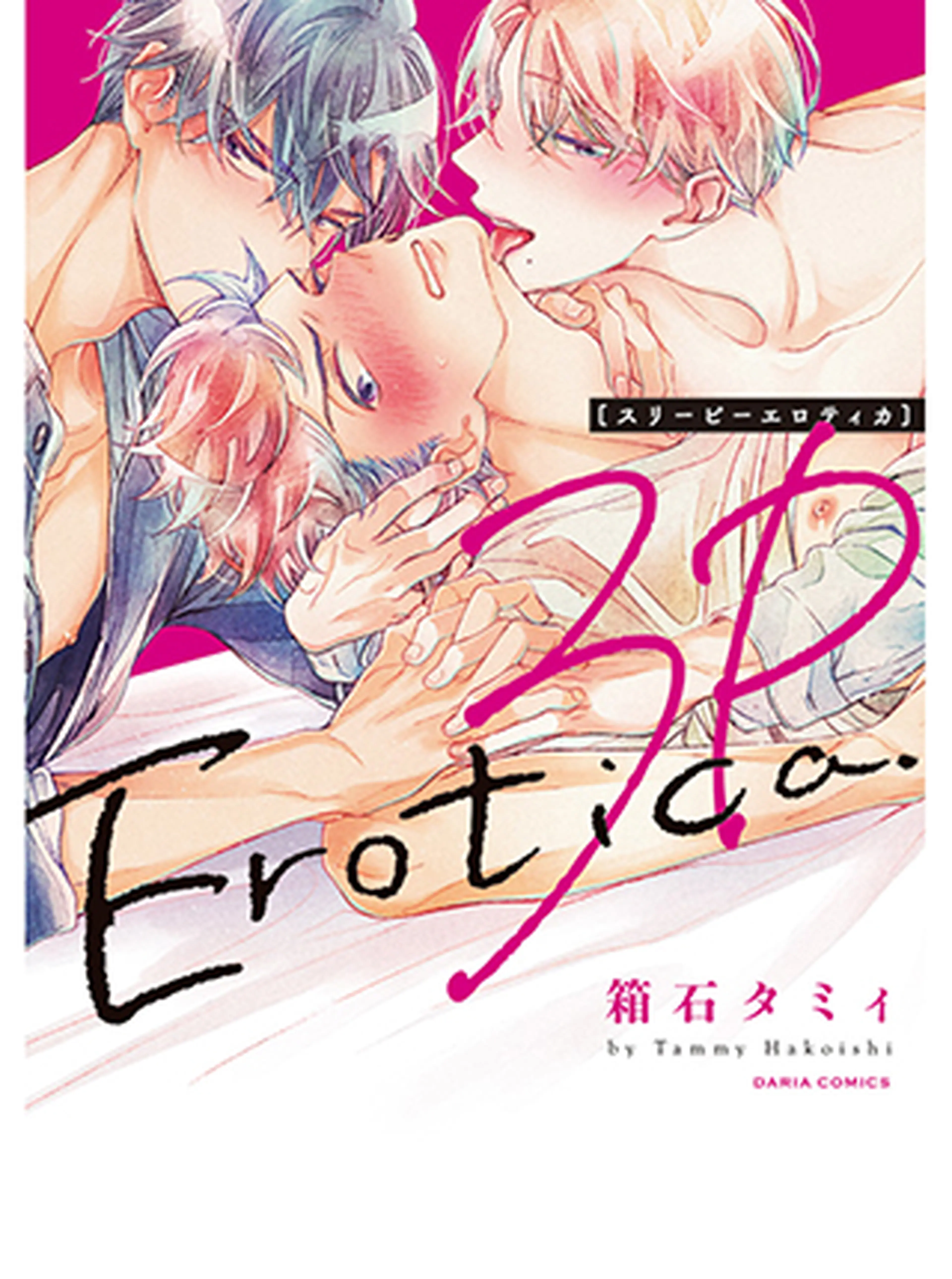 ３Ｐエロティカ 書影