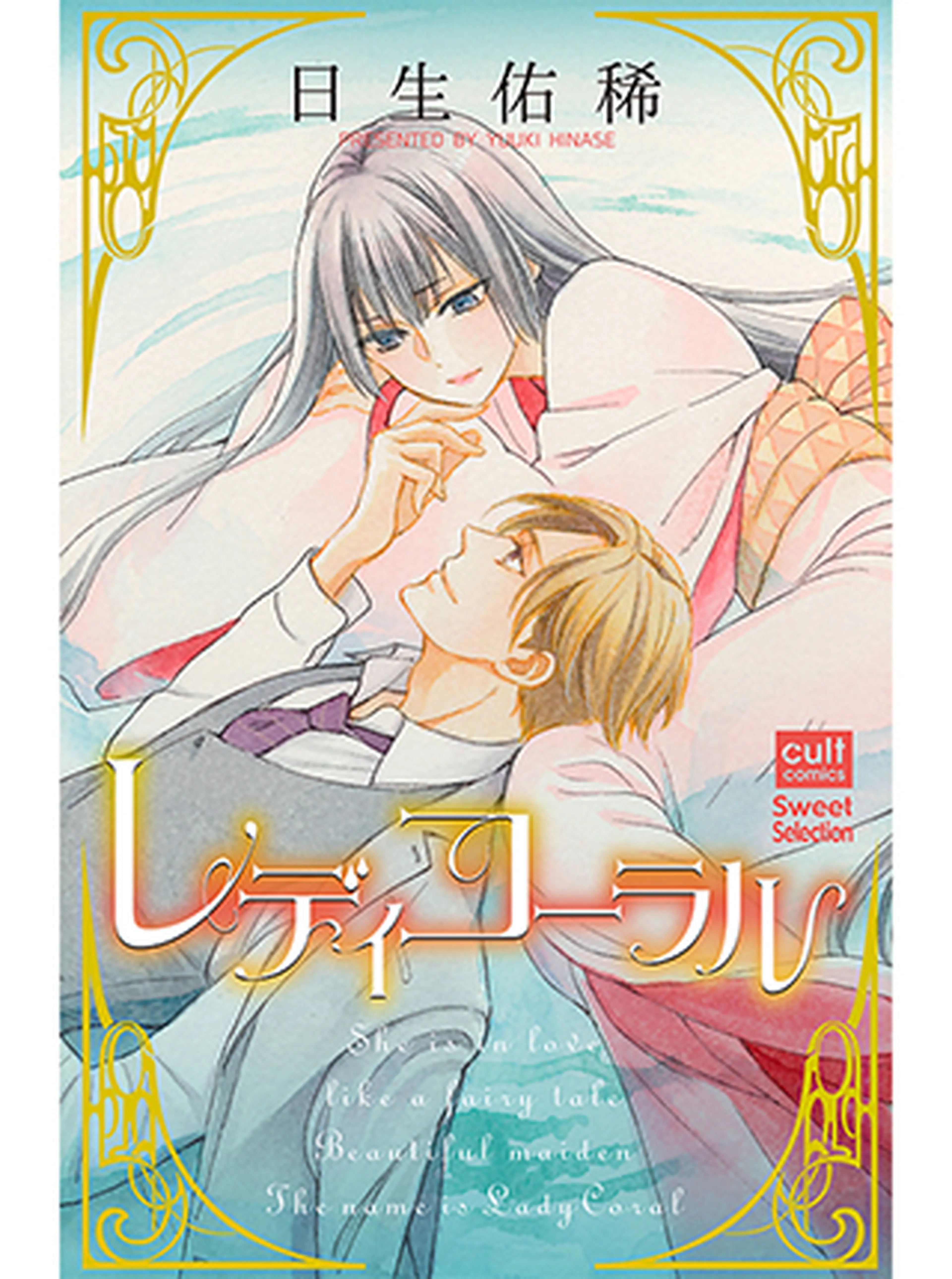 レディコーラル 書影