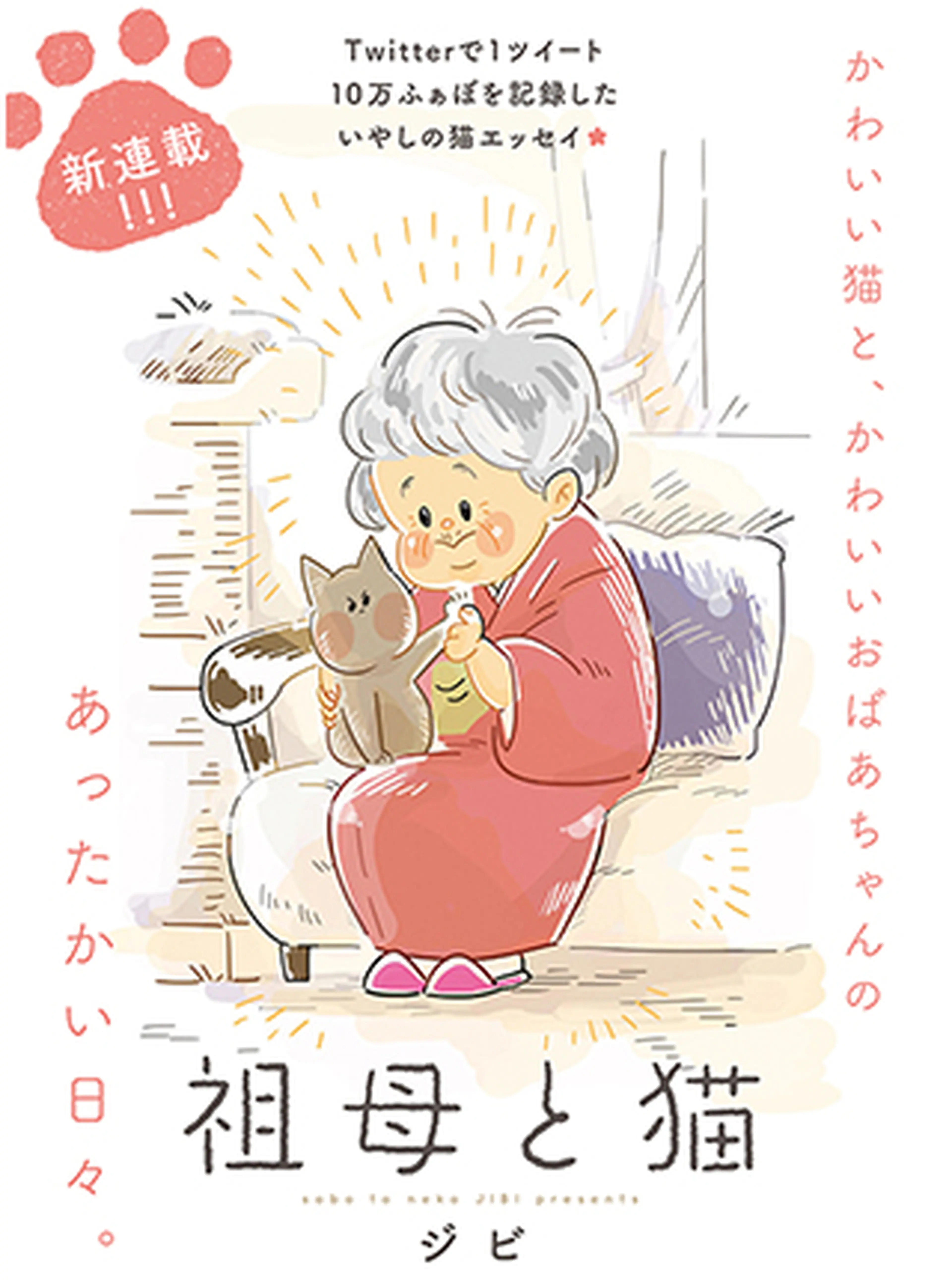 祖母と猫 Pixivコミック